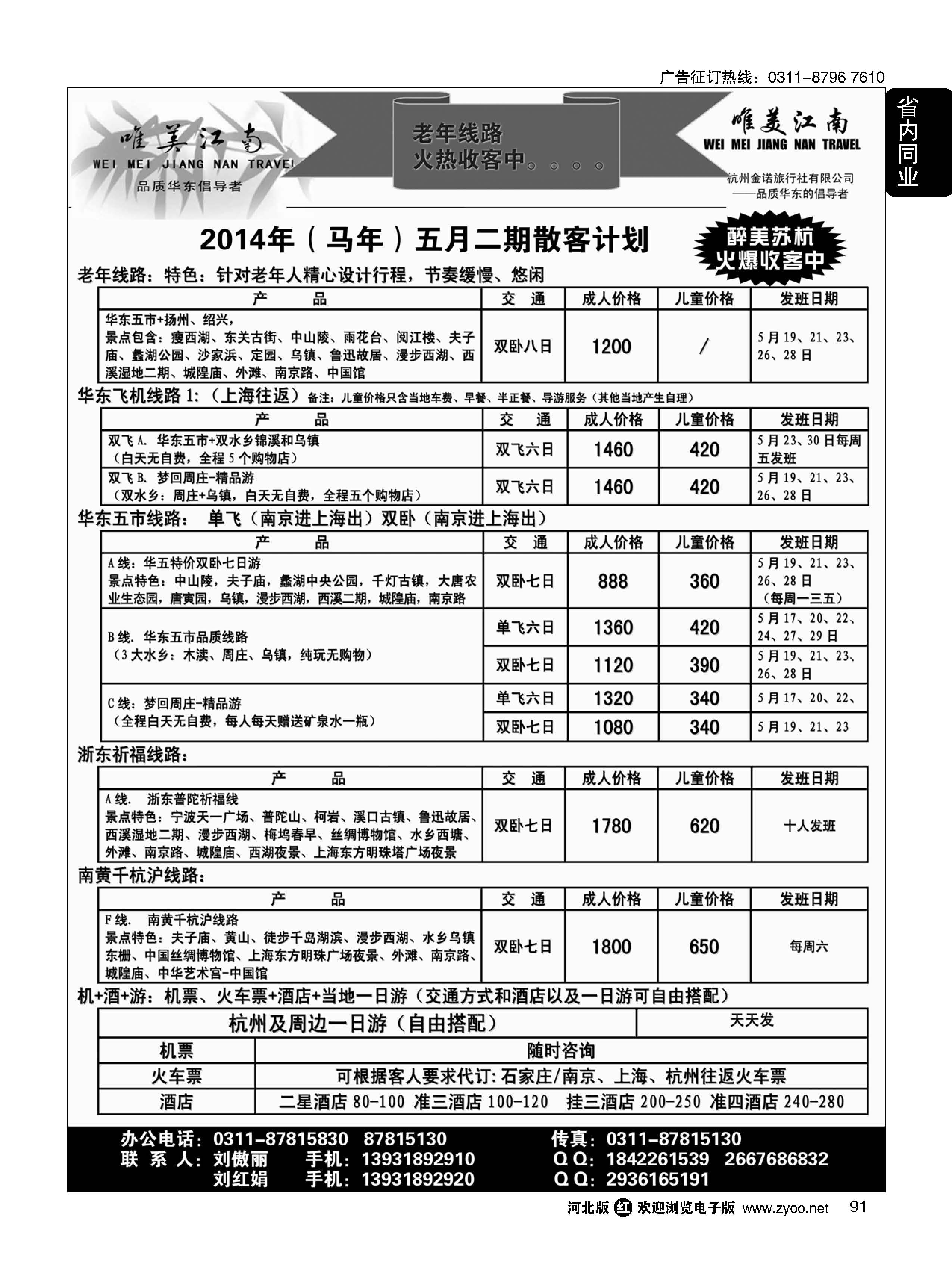 91 唯美江南·杭州金诺旅行社驻石家庄办事处
