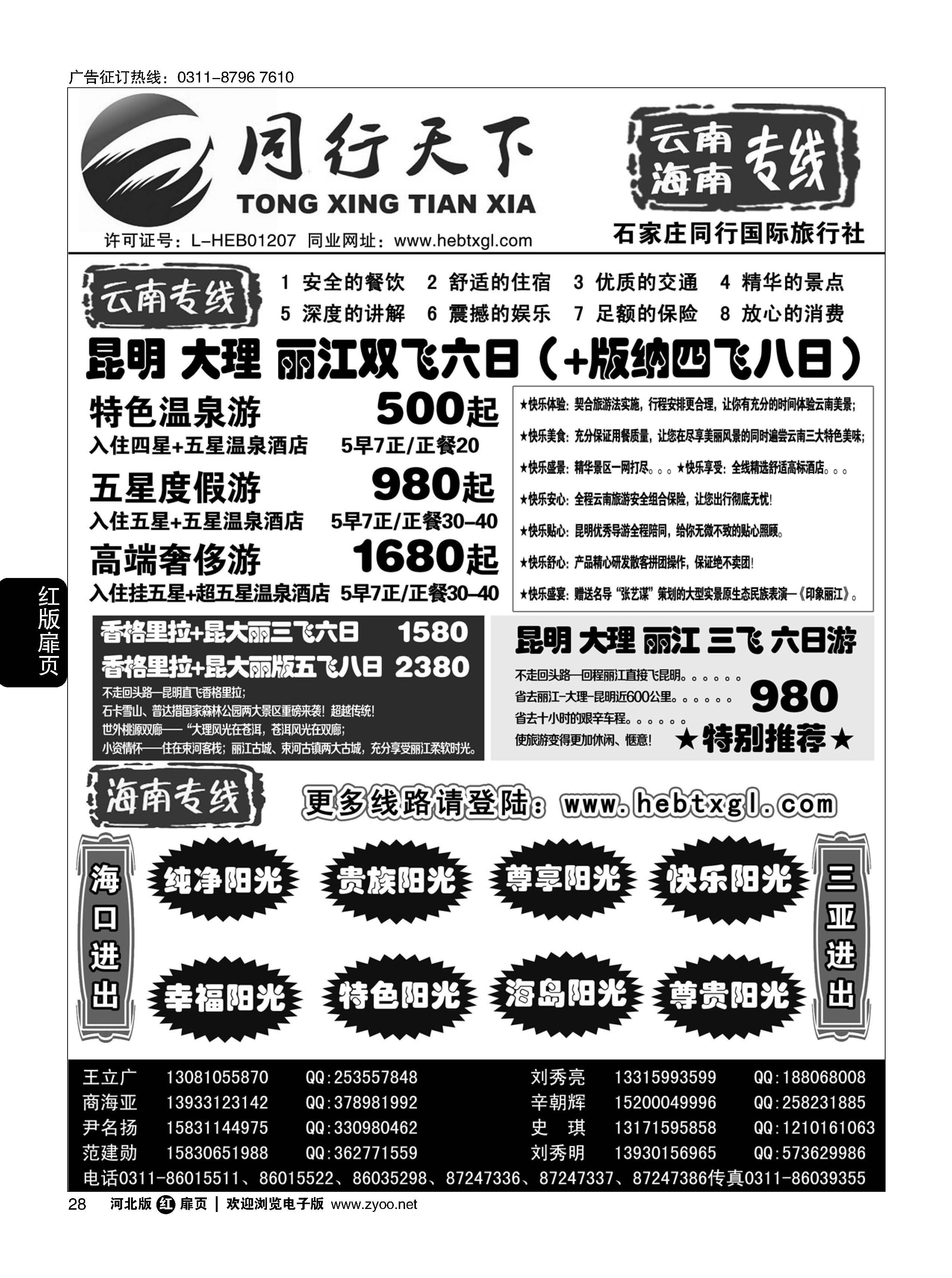 扉28 同行天下·石家庄同行国旅·云南海南专线
