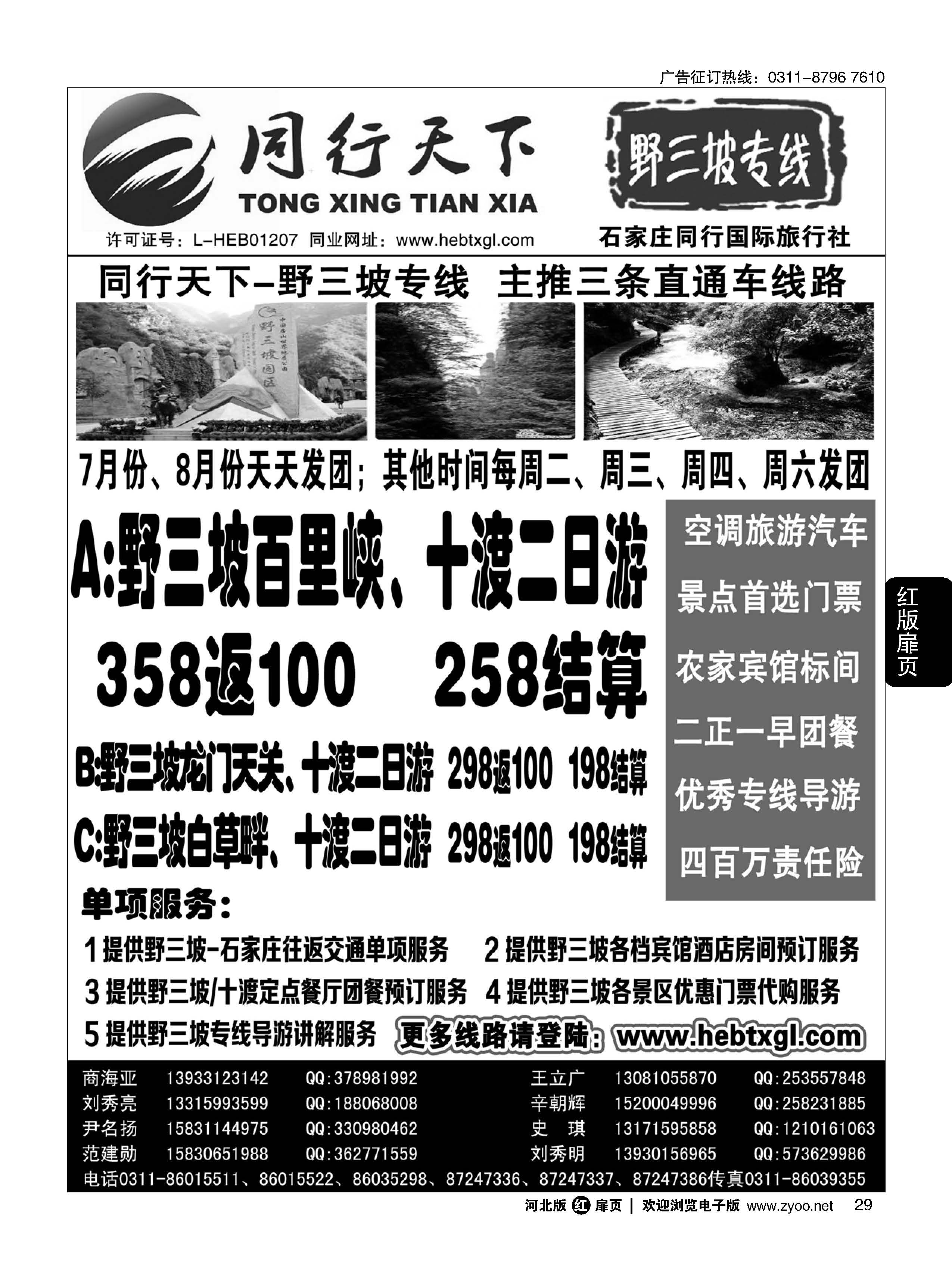 扉29 同行天下·石家庄同行国旅·野三坡直通车