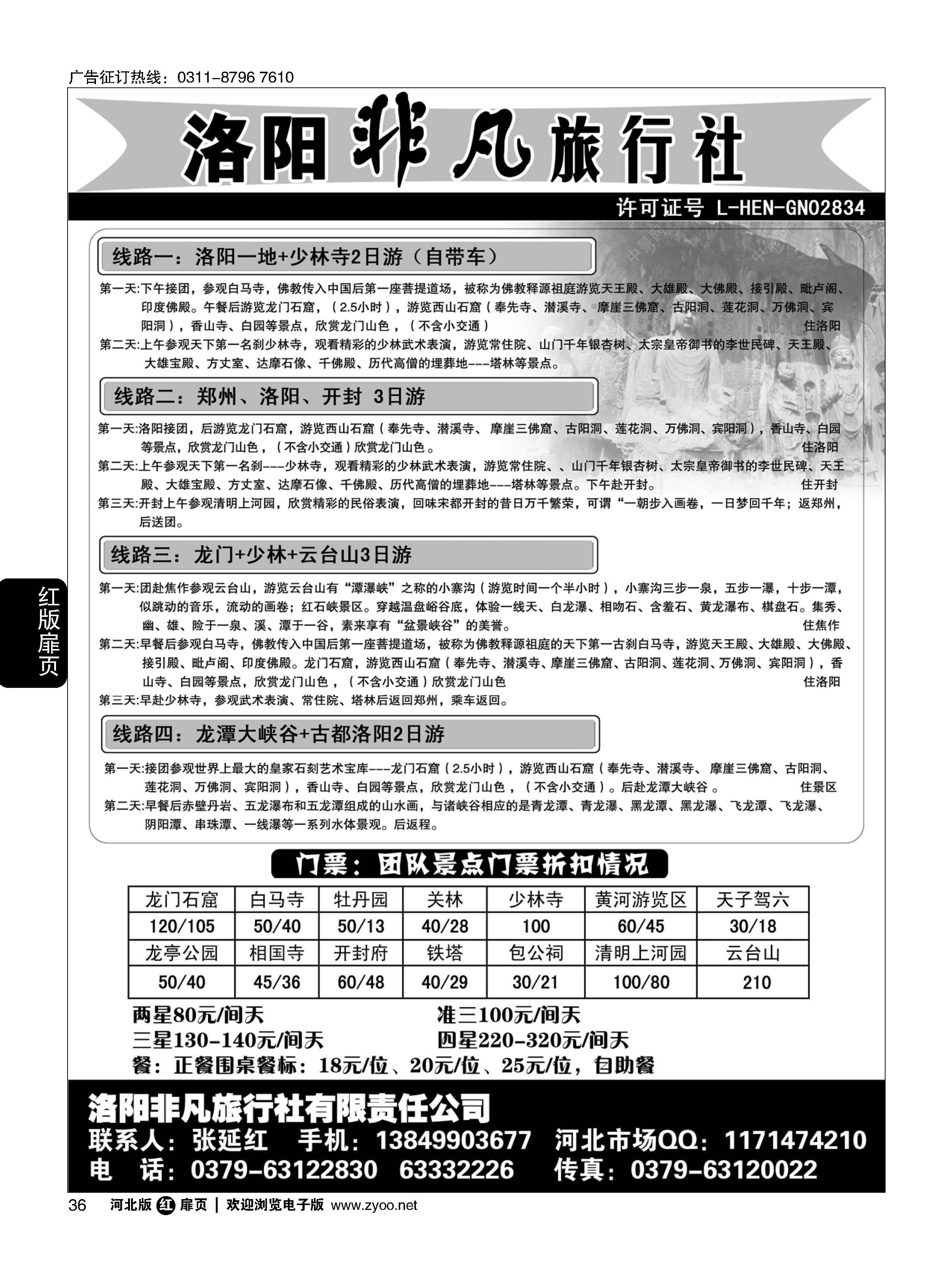 扉36 河南洛阳非凡旅行社