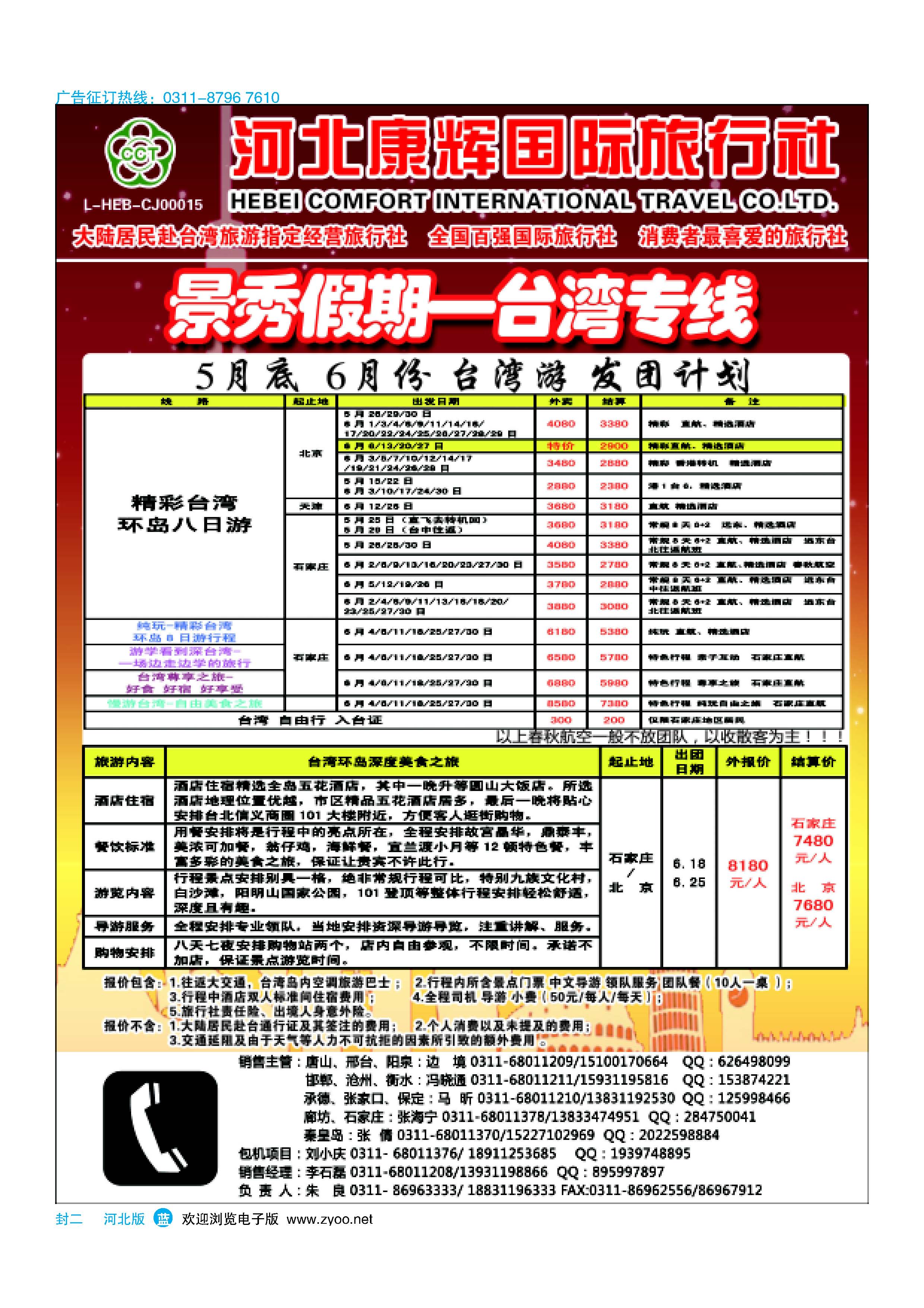 蓝版封二 河北康辉国际旅行社·港澳台部·景秀假期