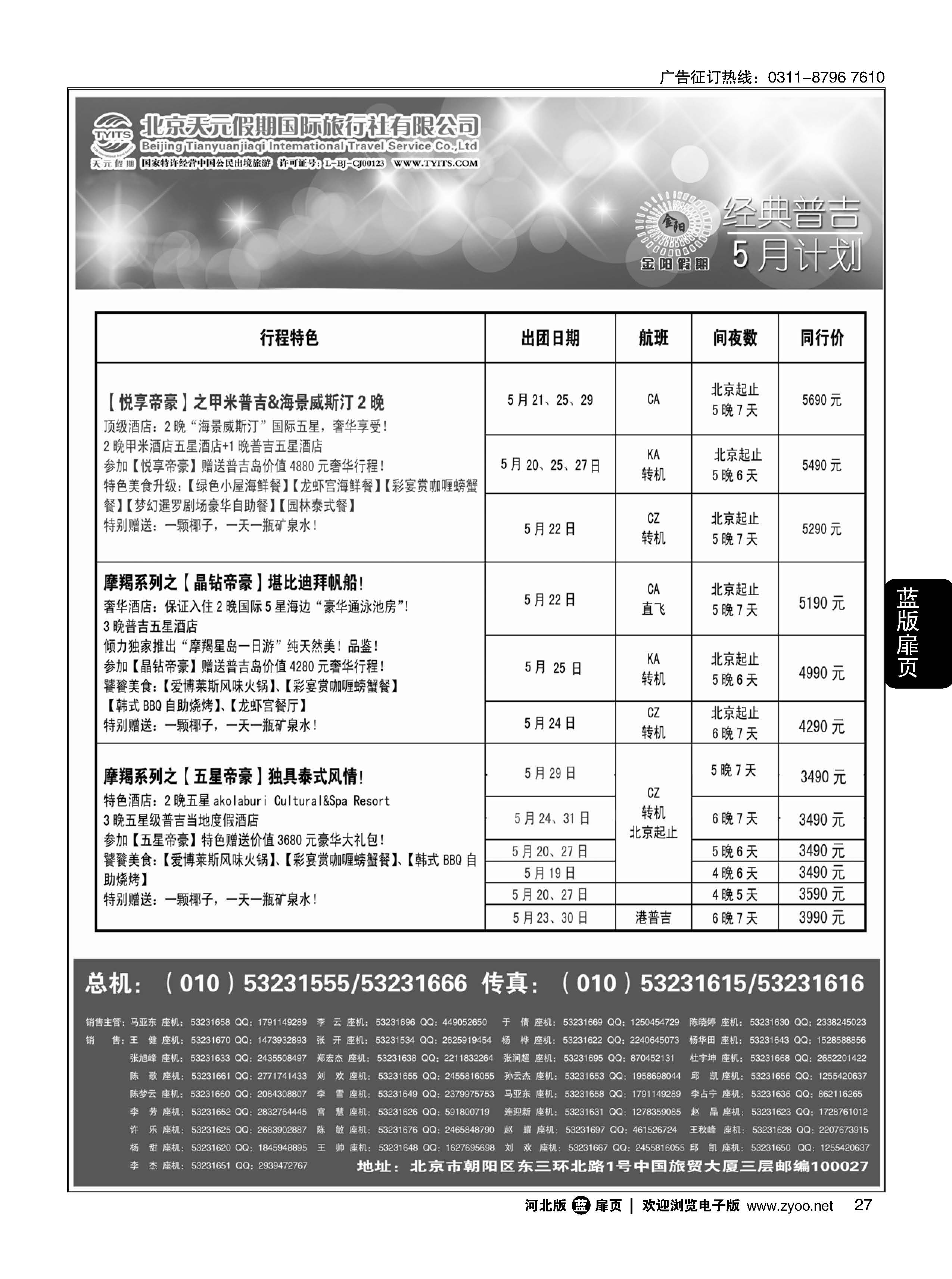 扉27 北京天元假期国际旅行社·金阳假期