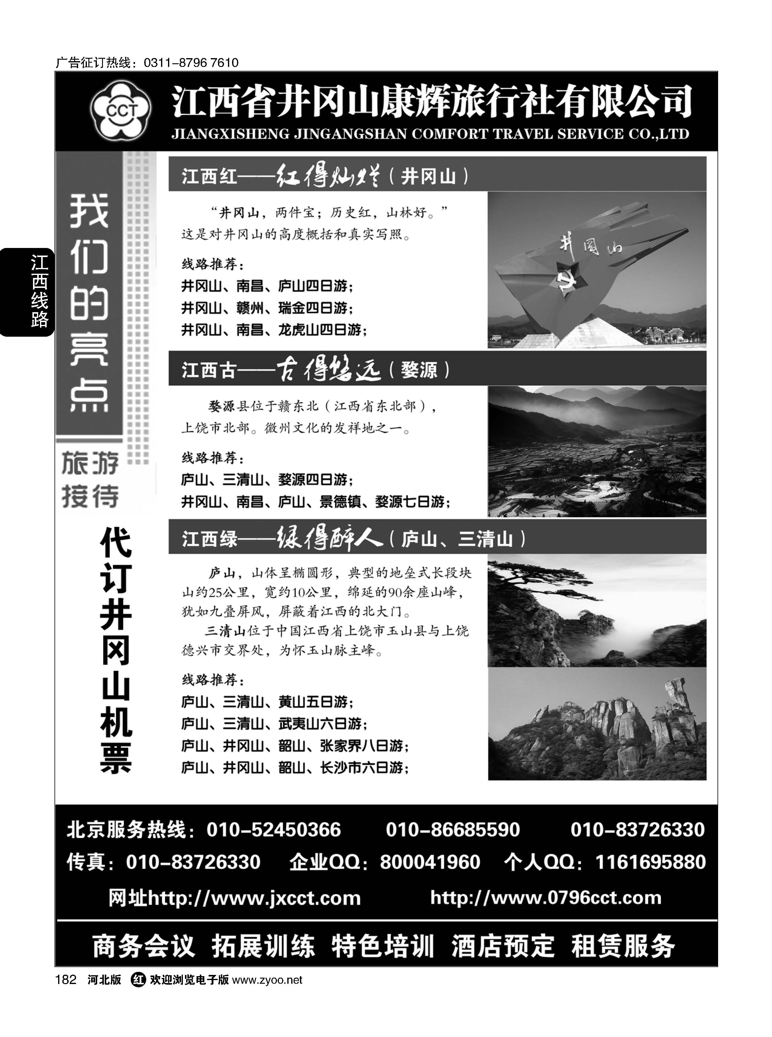 182 江西省井冈山康辉旅行社——婺源三清山井冈山庐山专线