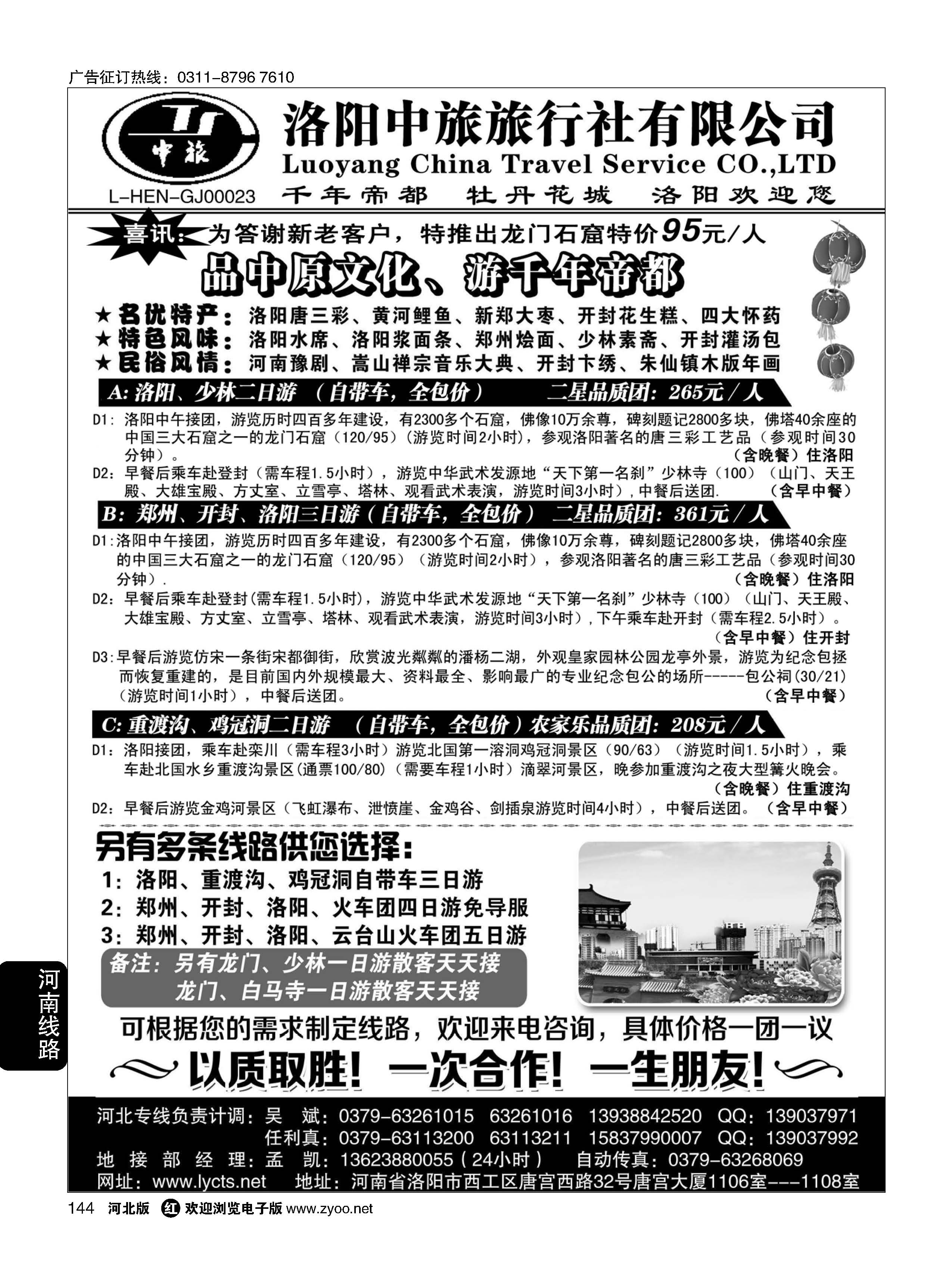 144 洛阳中旅·河南专业地接