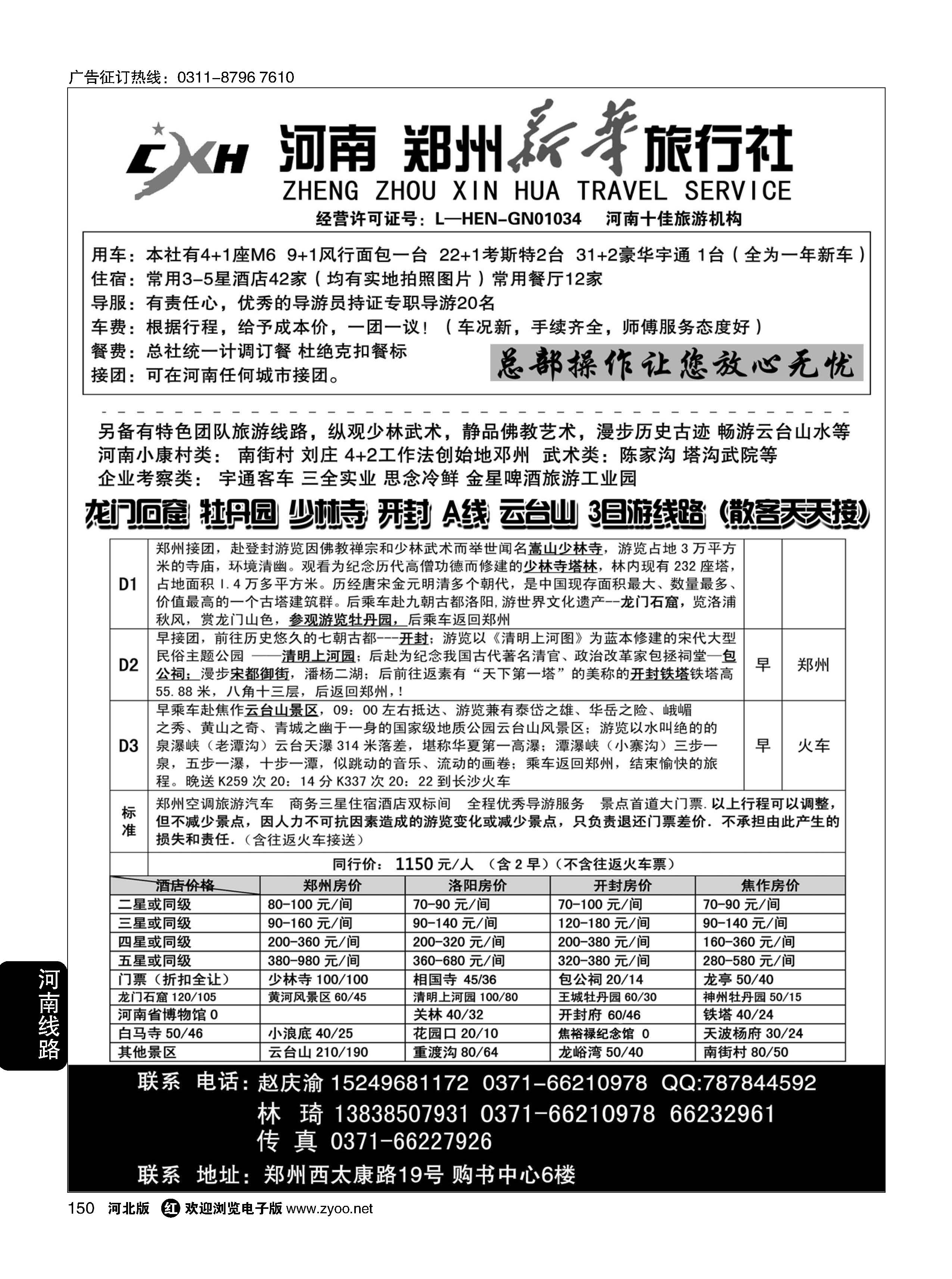 150 郑州新华旅行社 河南地接