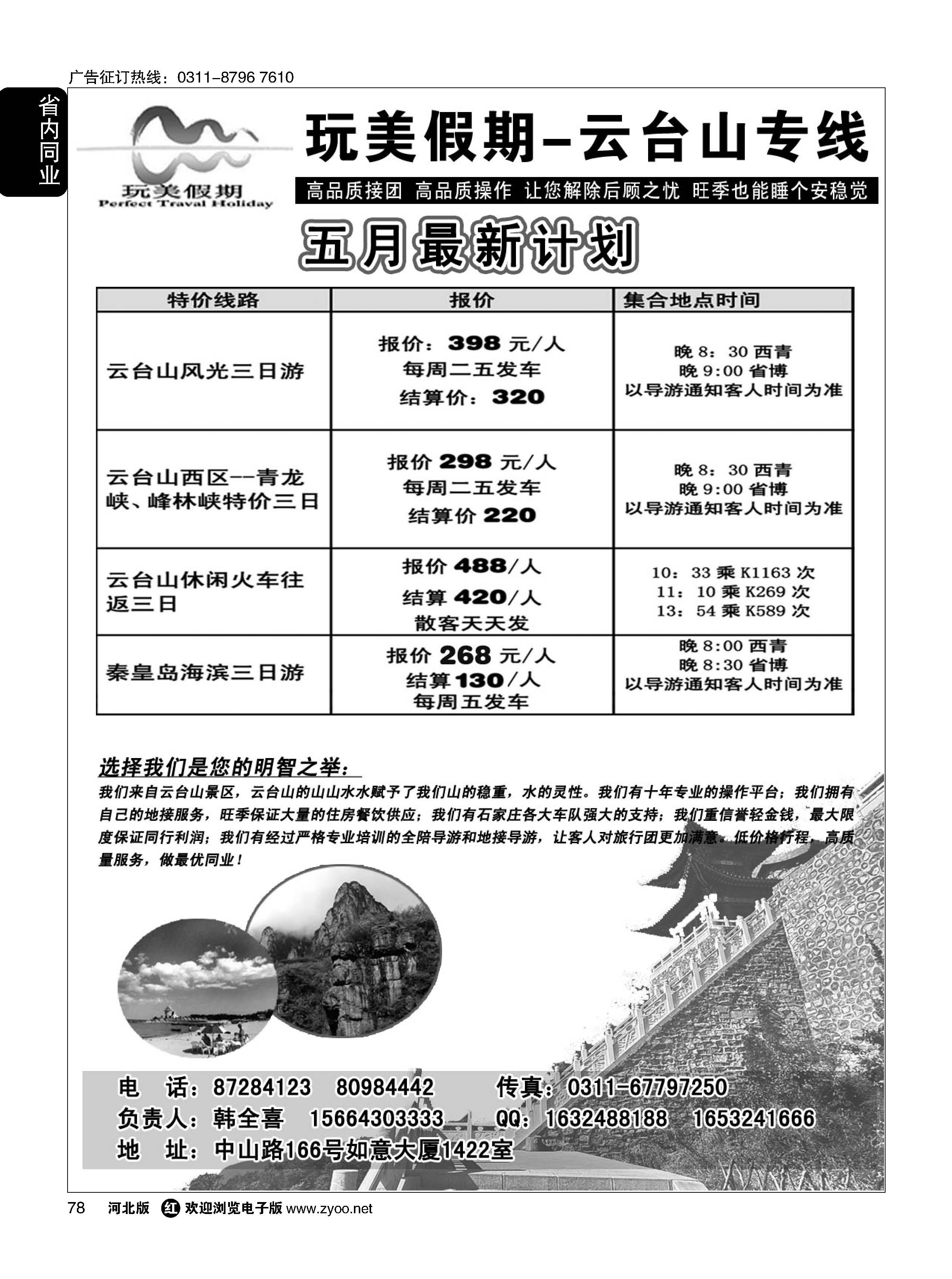 78 玩美假期-云台山专线