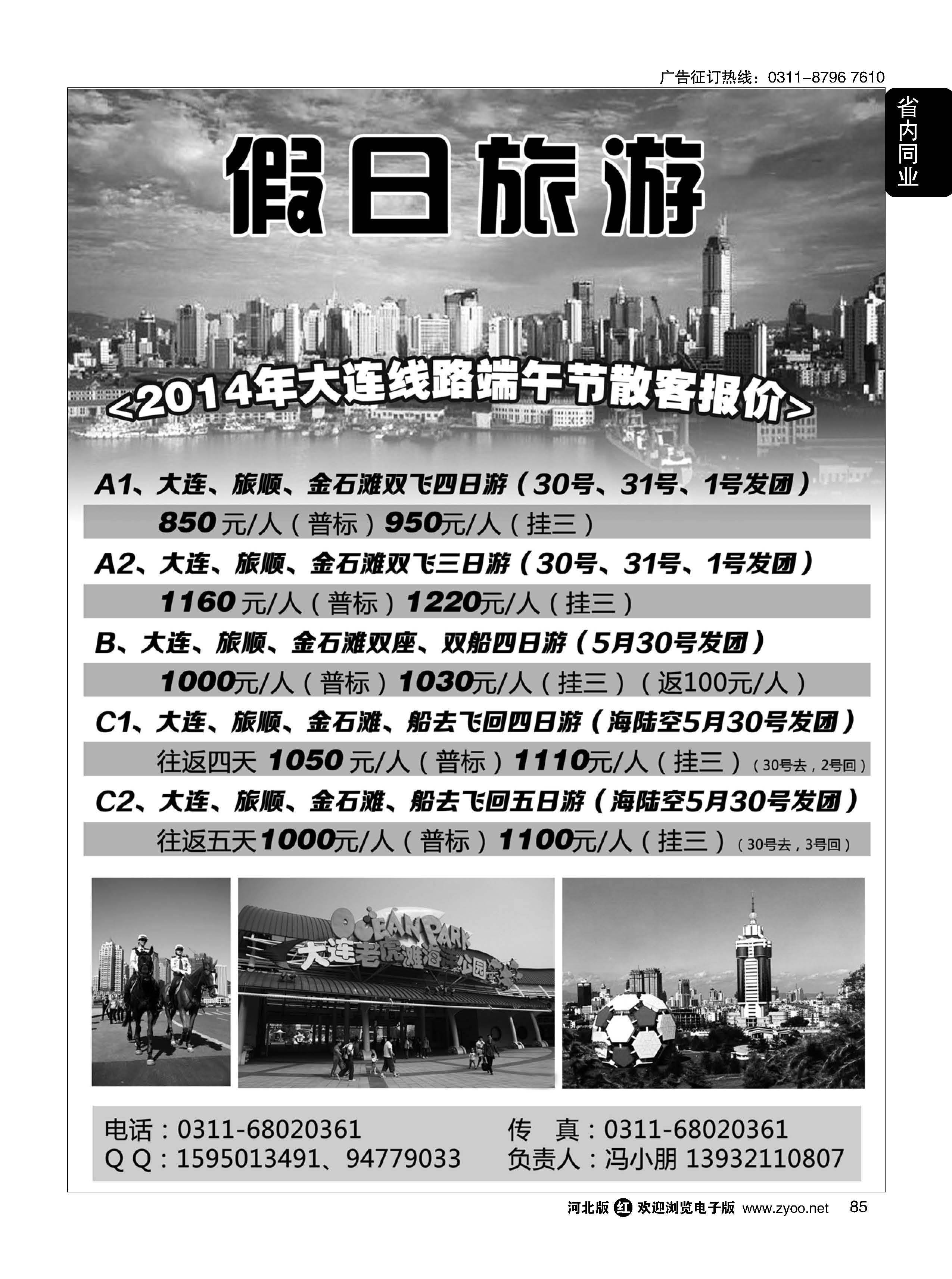 85 假日旅游·大连·云南·海南专线