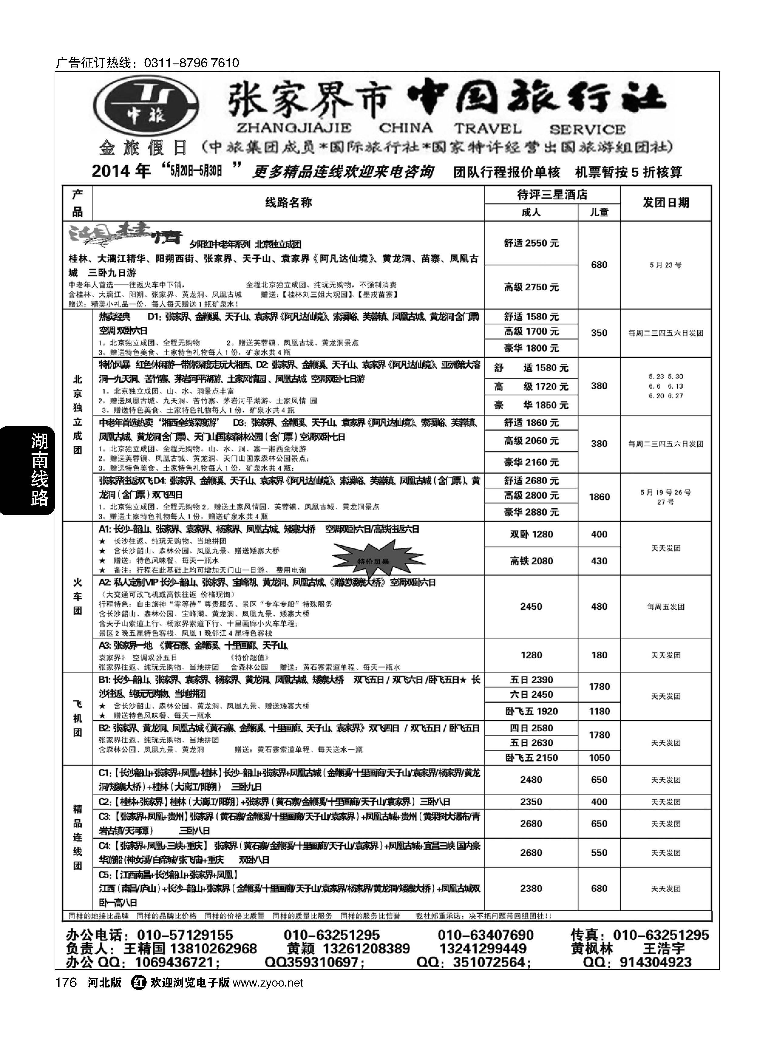 176 张家界市中国旅行社·金旅假日