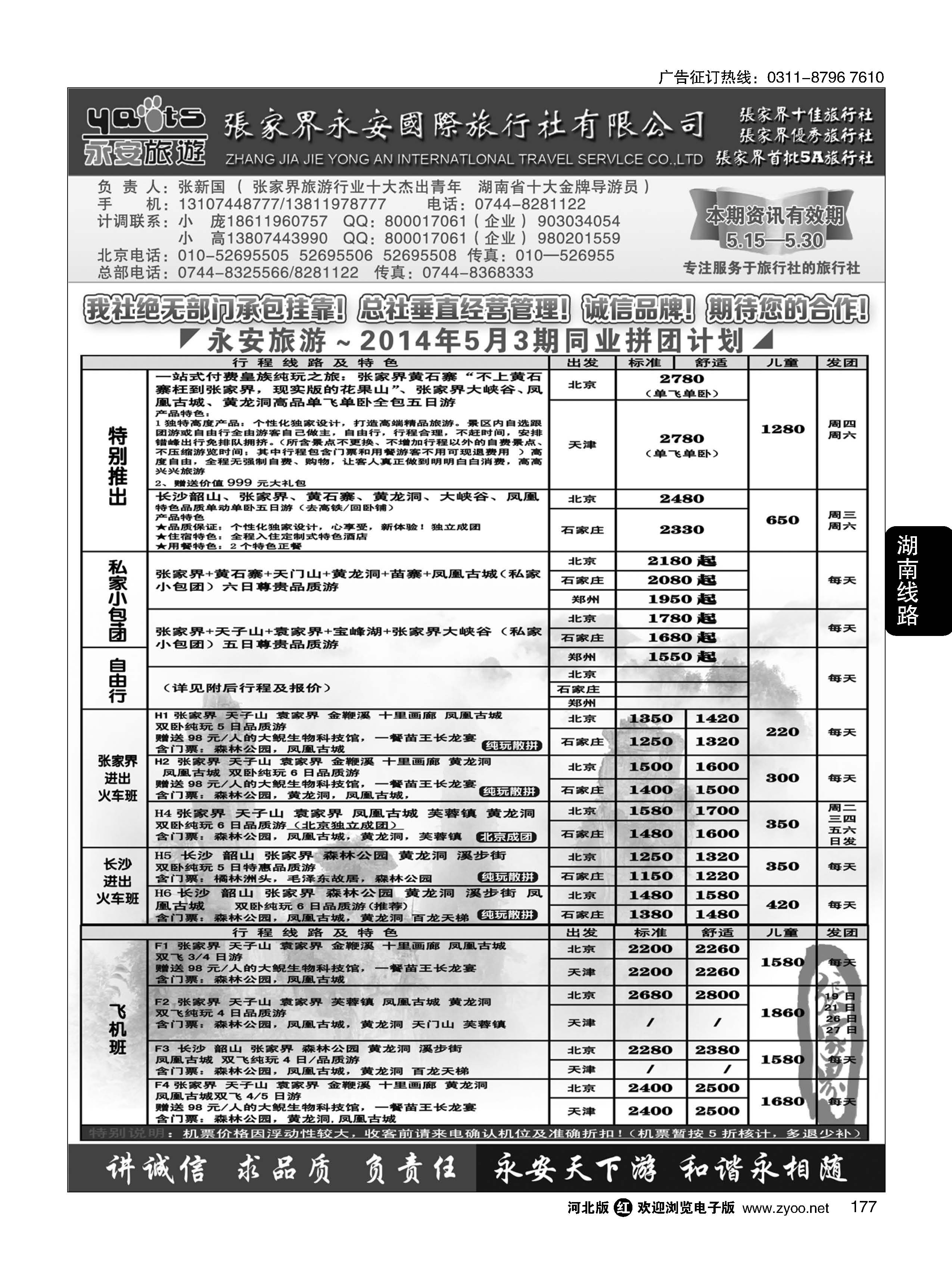 177 张家界永安国际旅行社·湖南专业地接