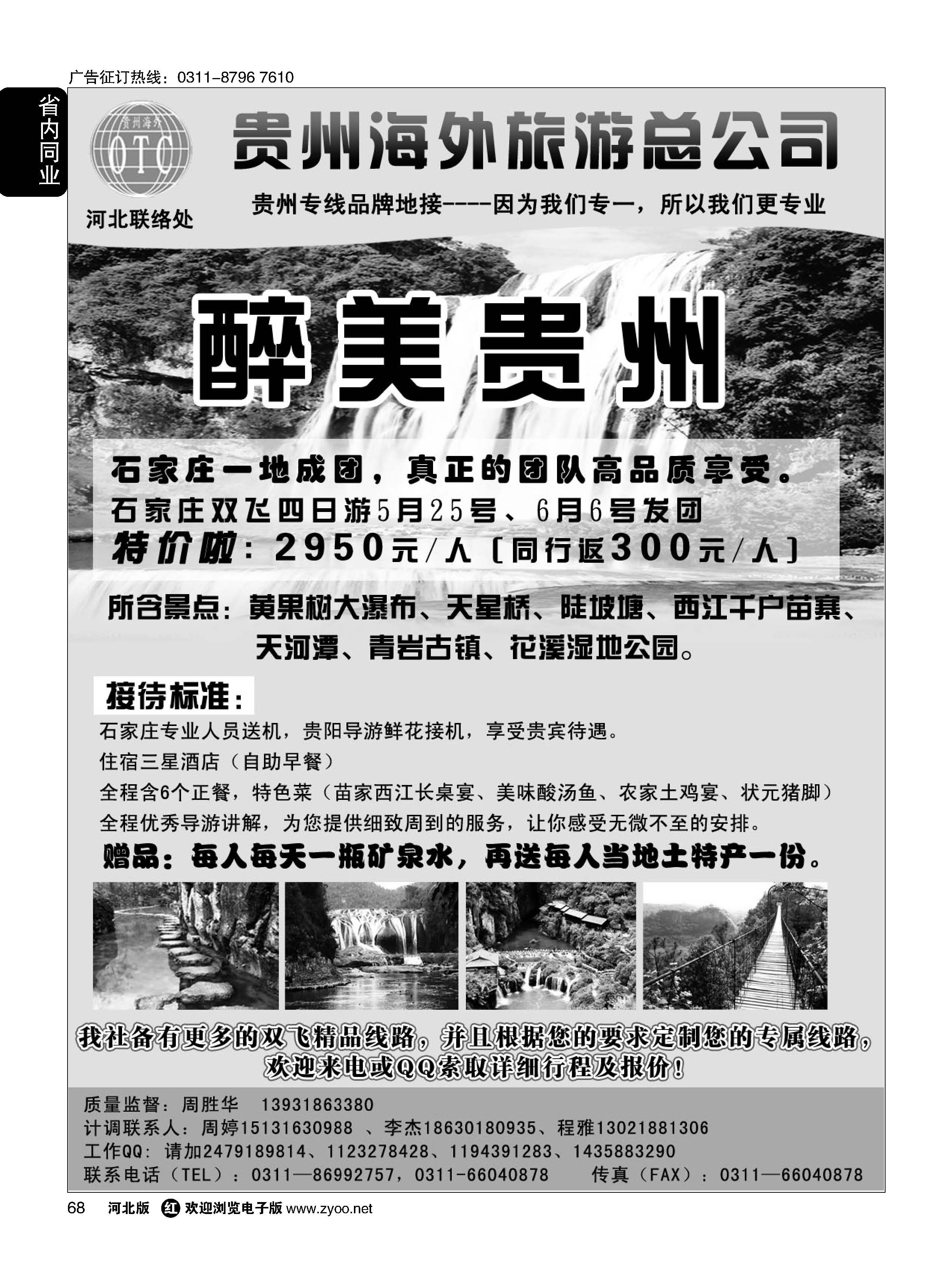 68 贵州海外旅游总公司·（贵州专线操作）