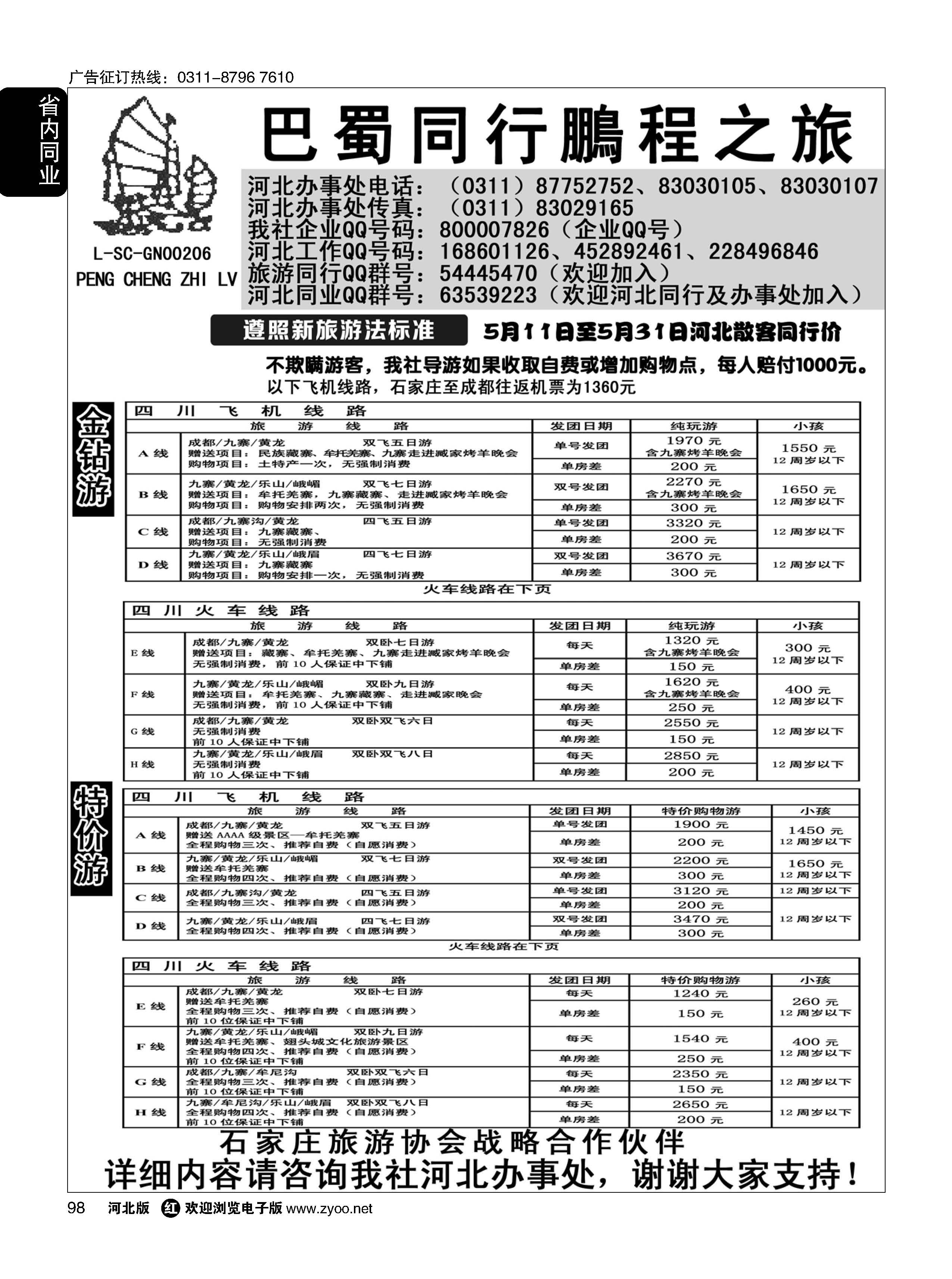 98 四川鹏程之旅