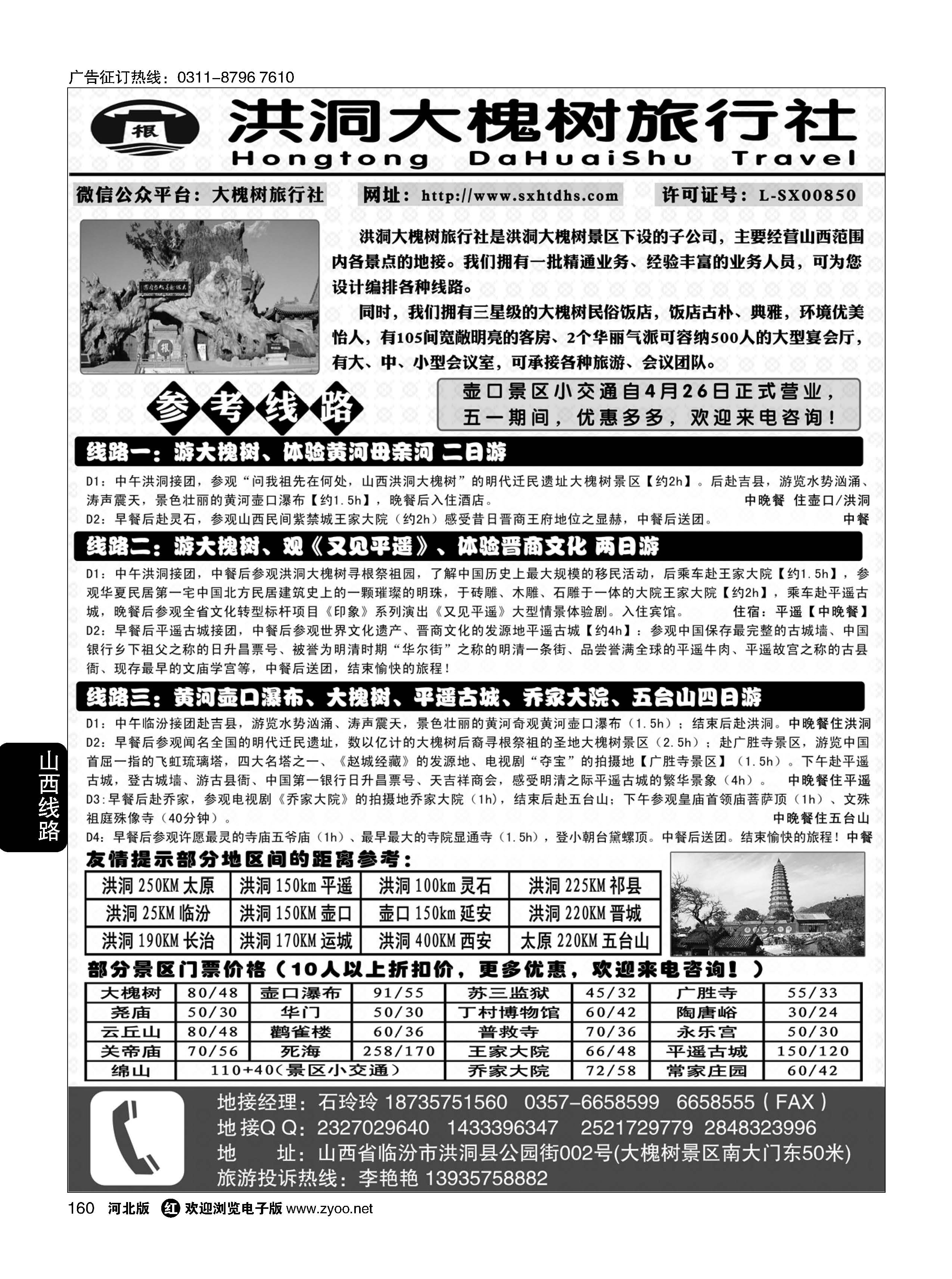 160 洪洞大槐树旅行社