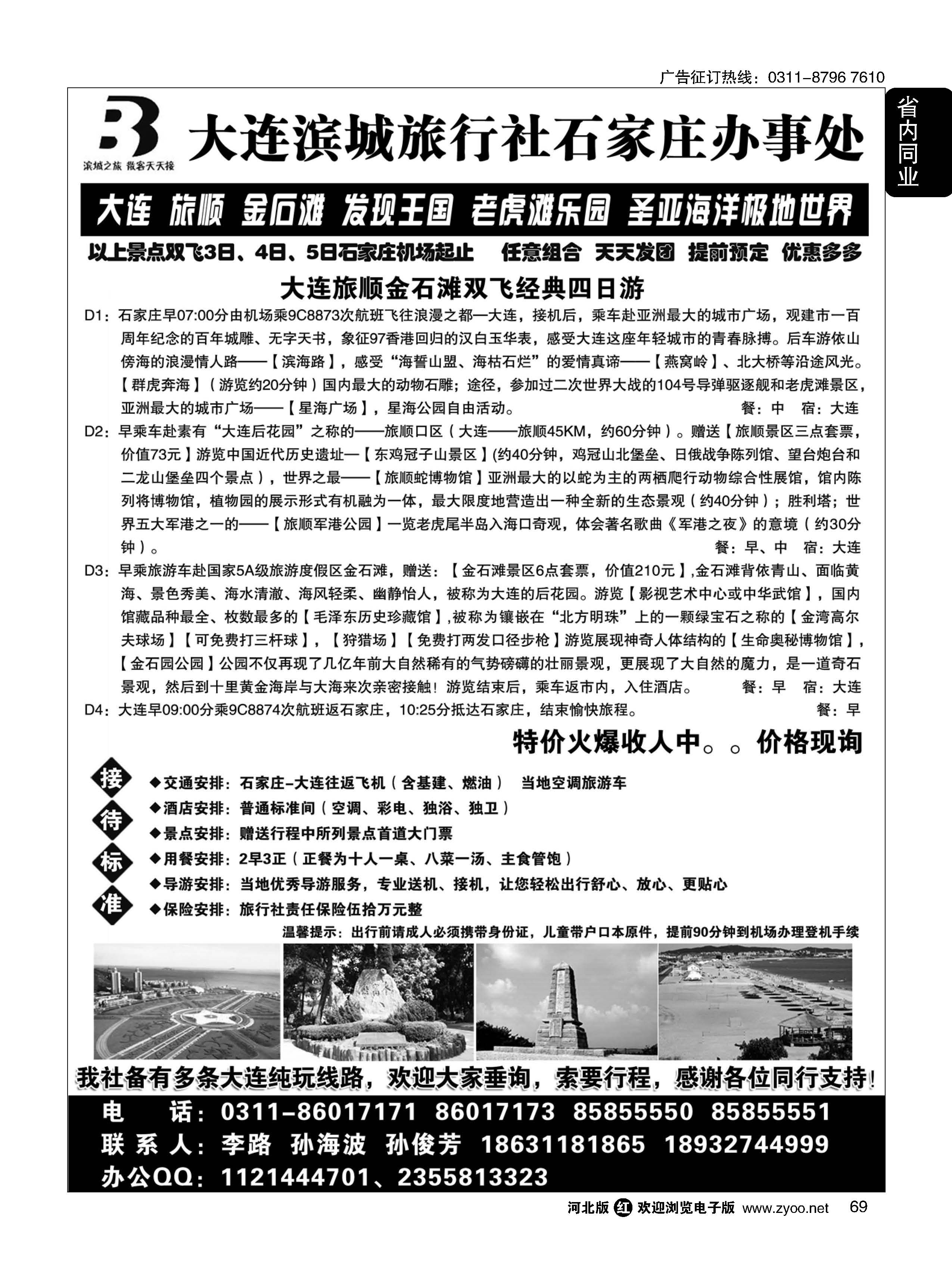 69 大连滨城国旅·石家庄大连专线