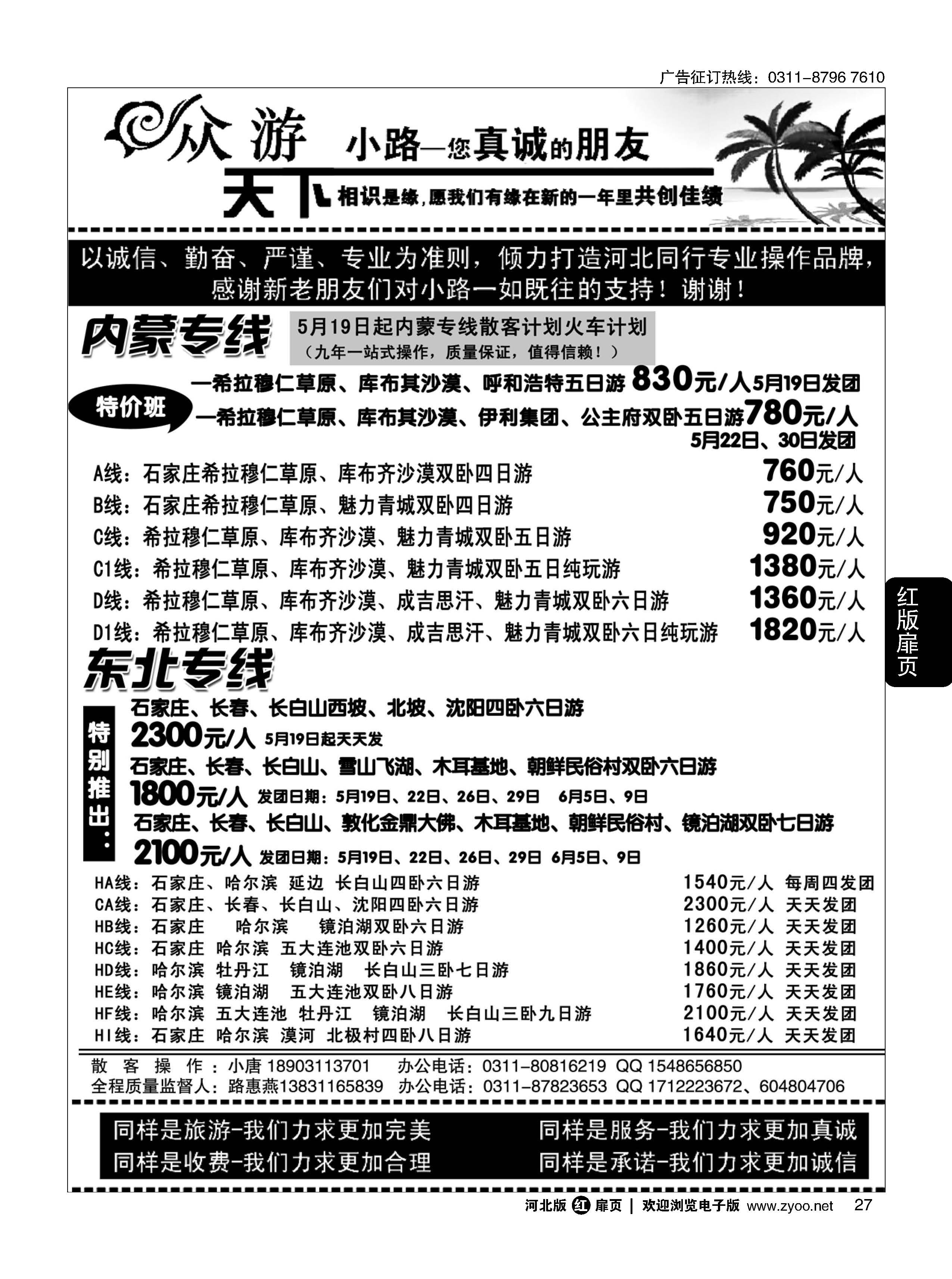 扉27 众游天下·东北专线·内蒙专线