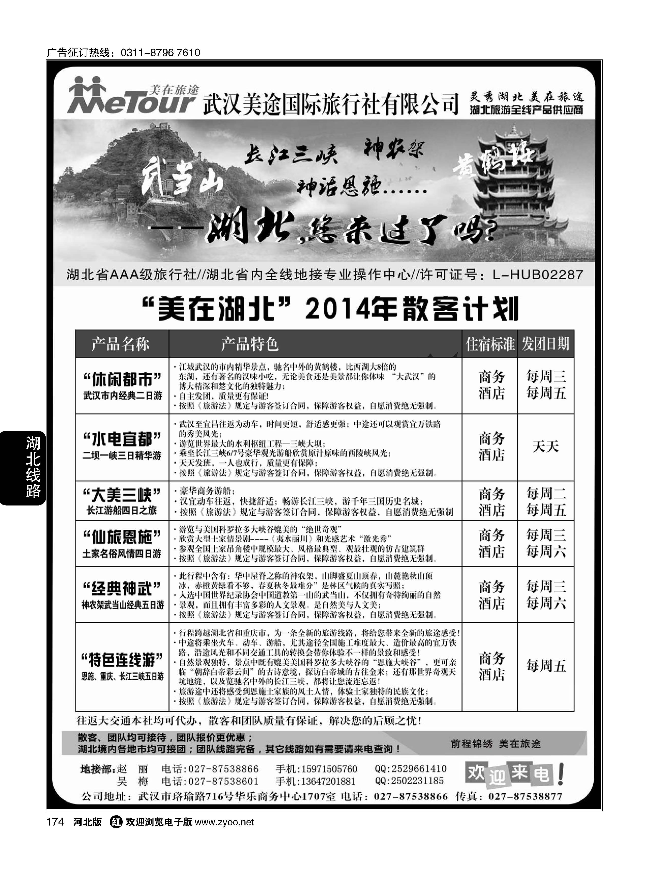 174 武汉美途国际旅行社--专业湖北全线地接