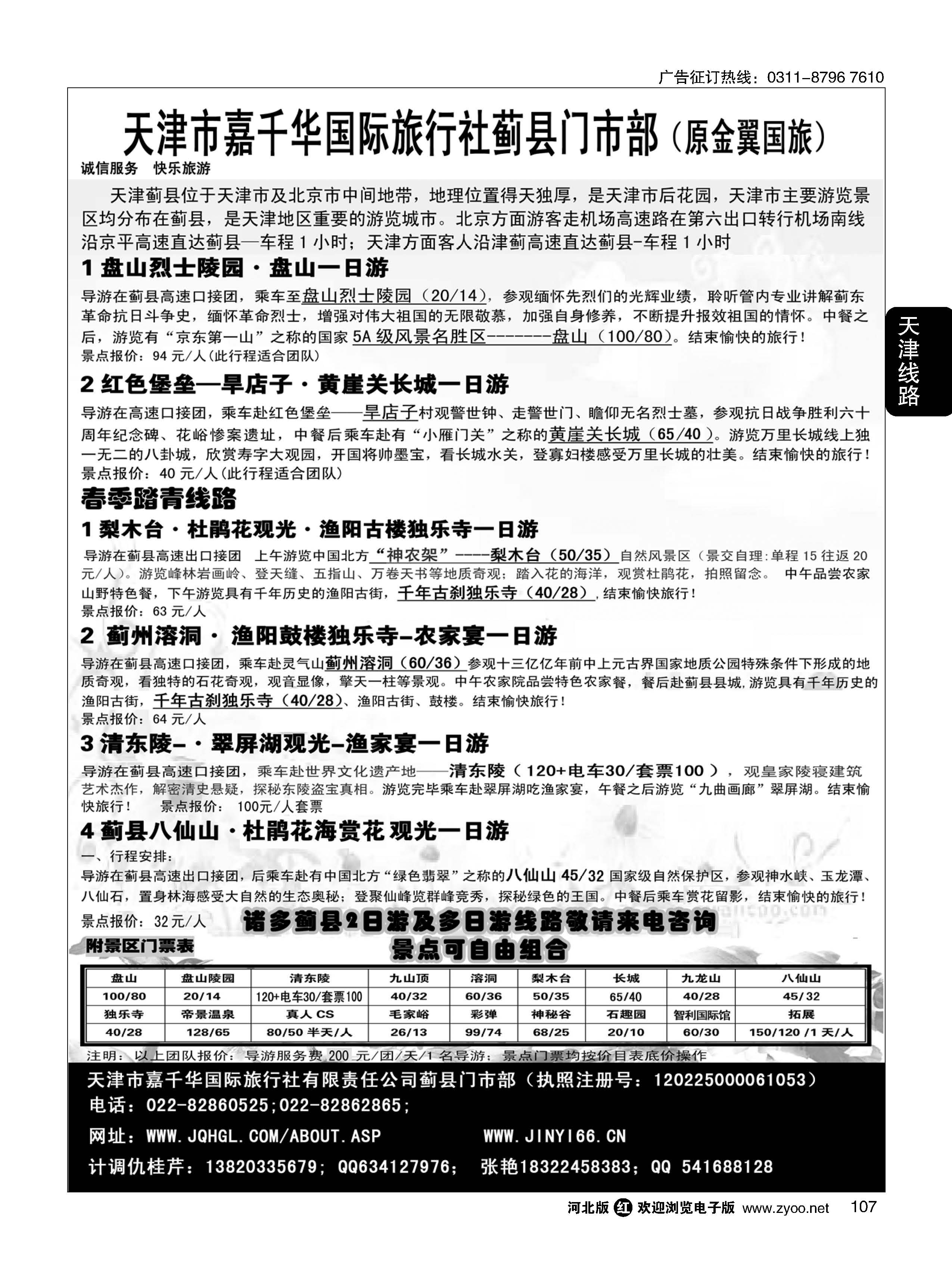 107 天津蓟县盘山、梨木台、清东陵专业地接