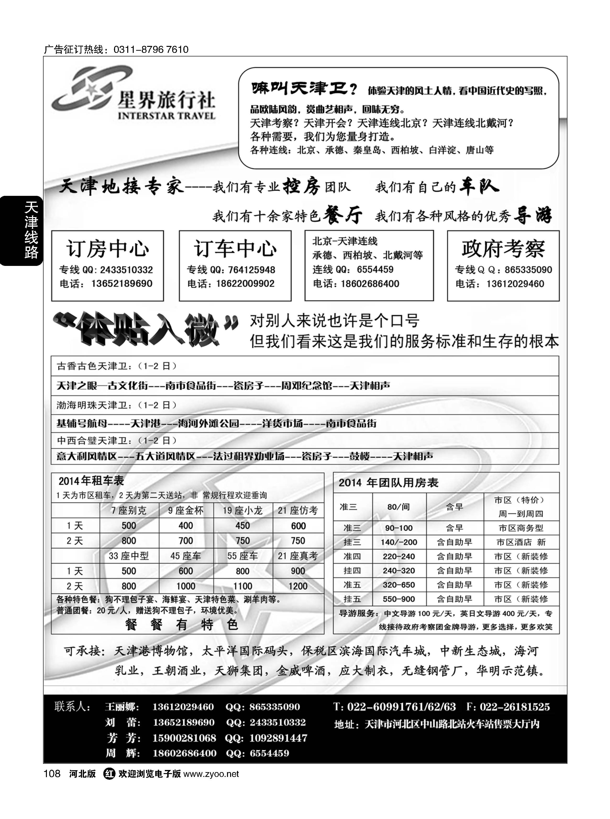 108 天津星界旅行社