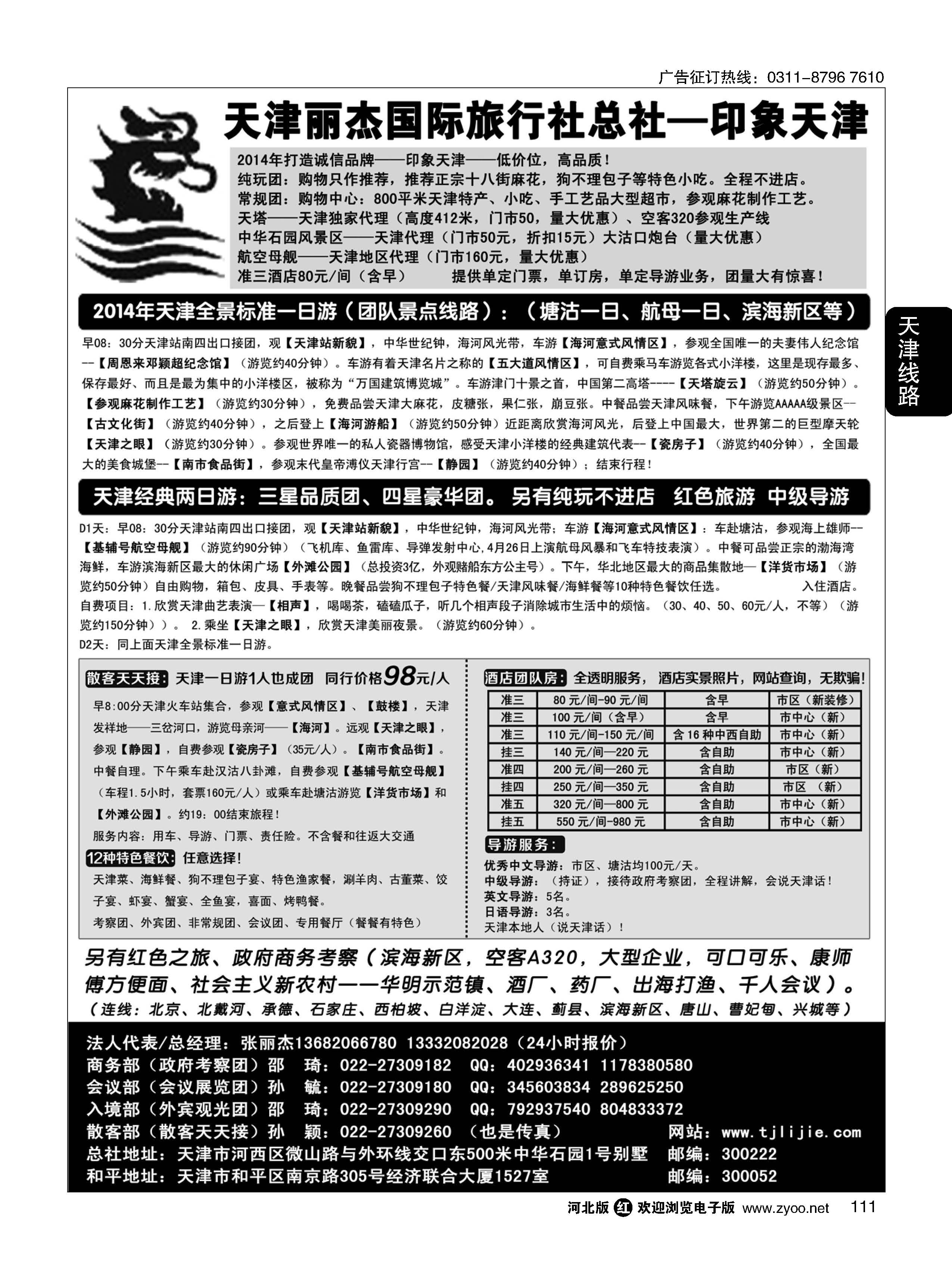 111 天津专业地接---丽杰国际旅行社