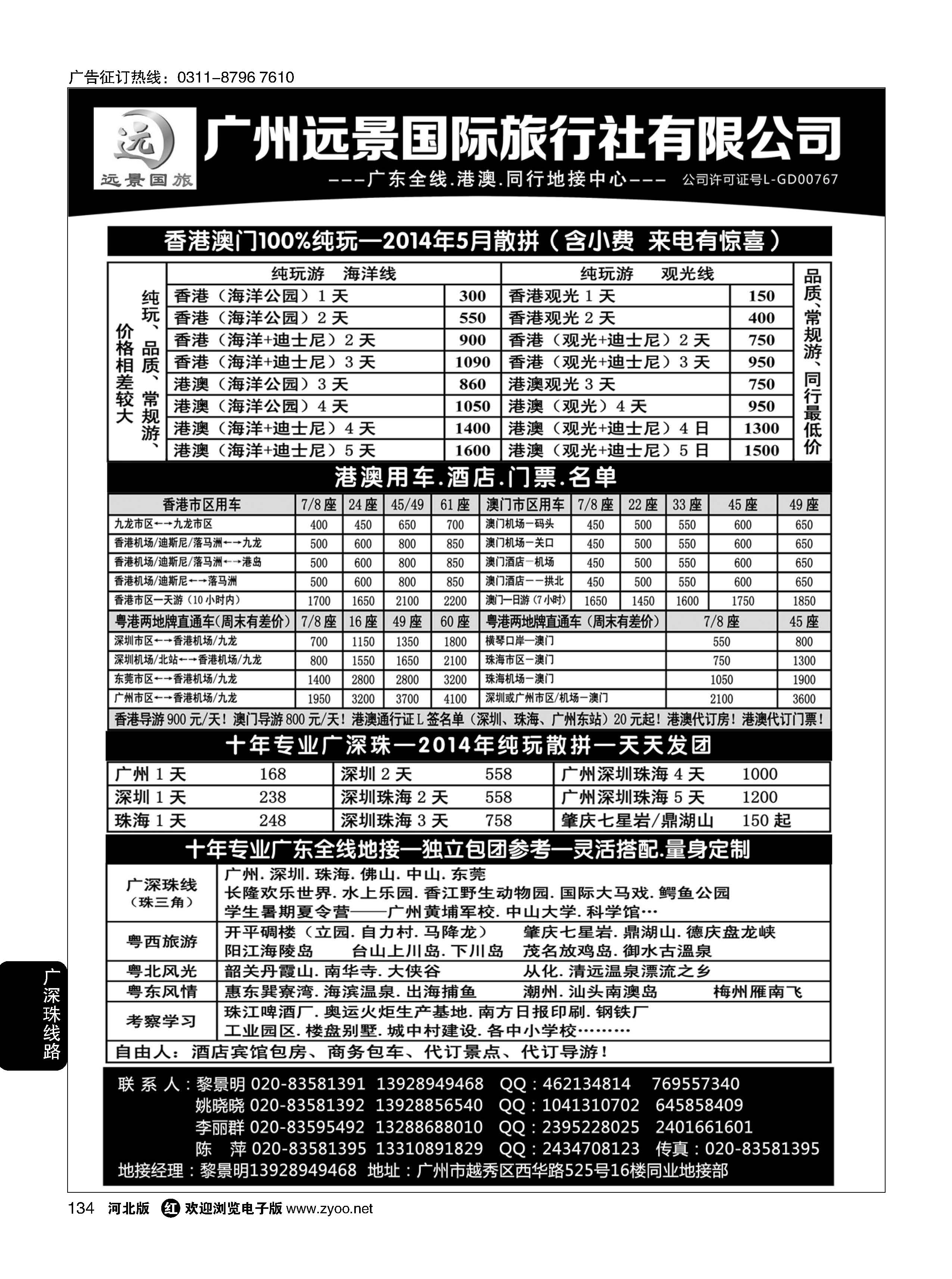 134 广深珠省内全线、港澳地接-广州远景国旅、黎明