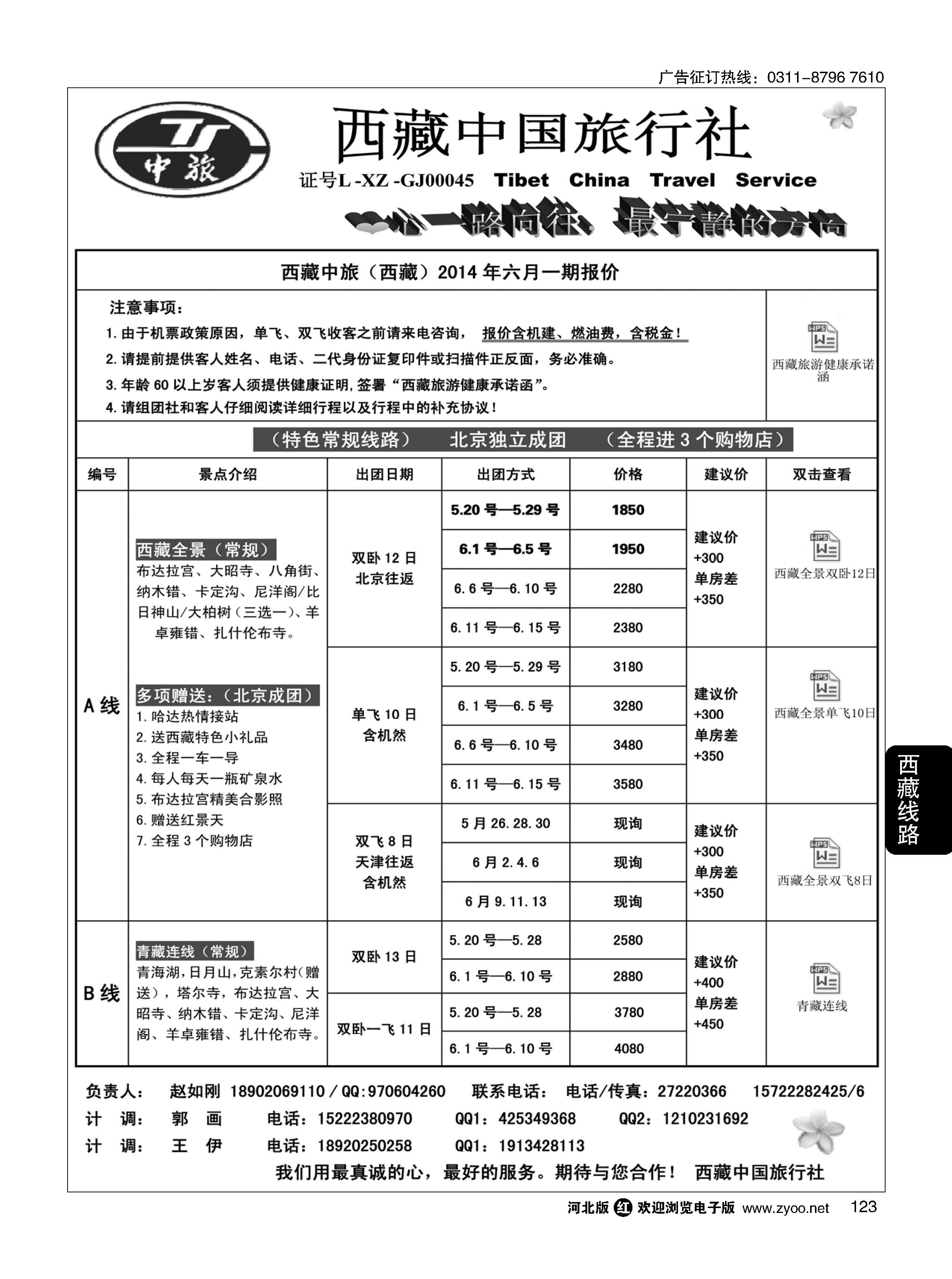 123 西藏中国旅行社·天津计调中心