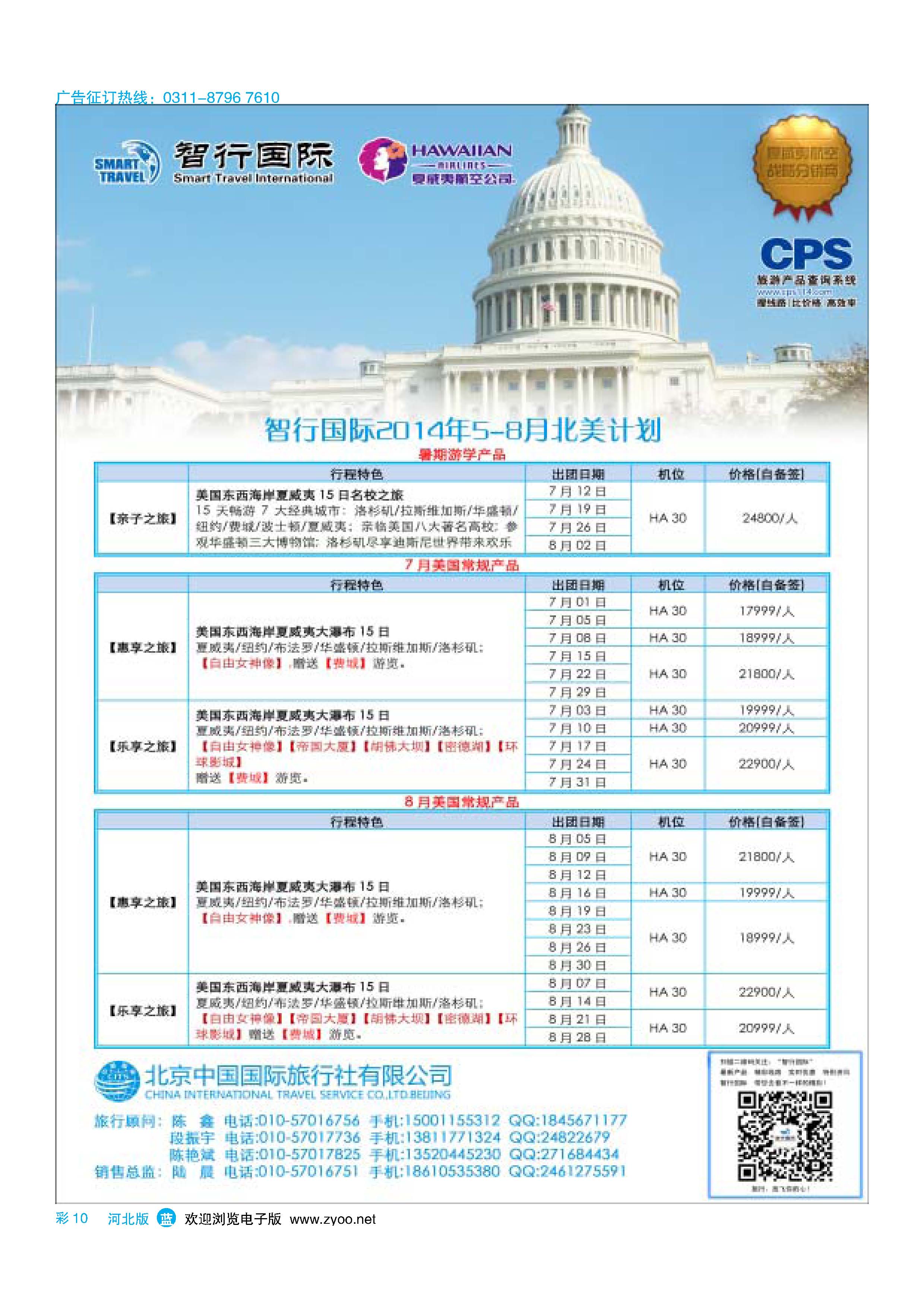 蓝版彩10 北京中国国际旅行社有限公司美洲市场部·智行国际