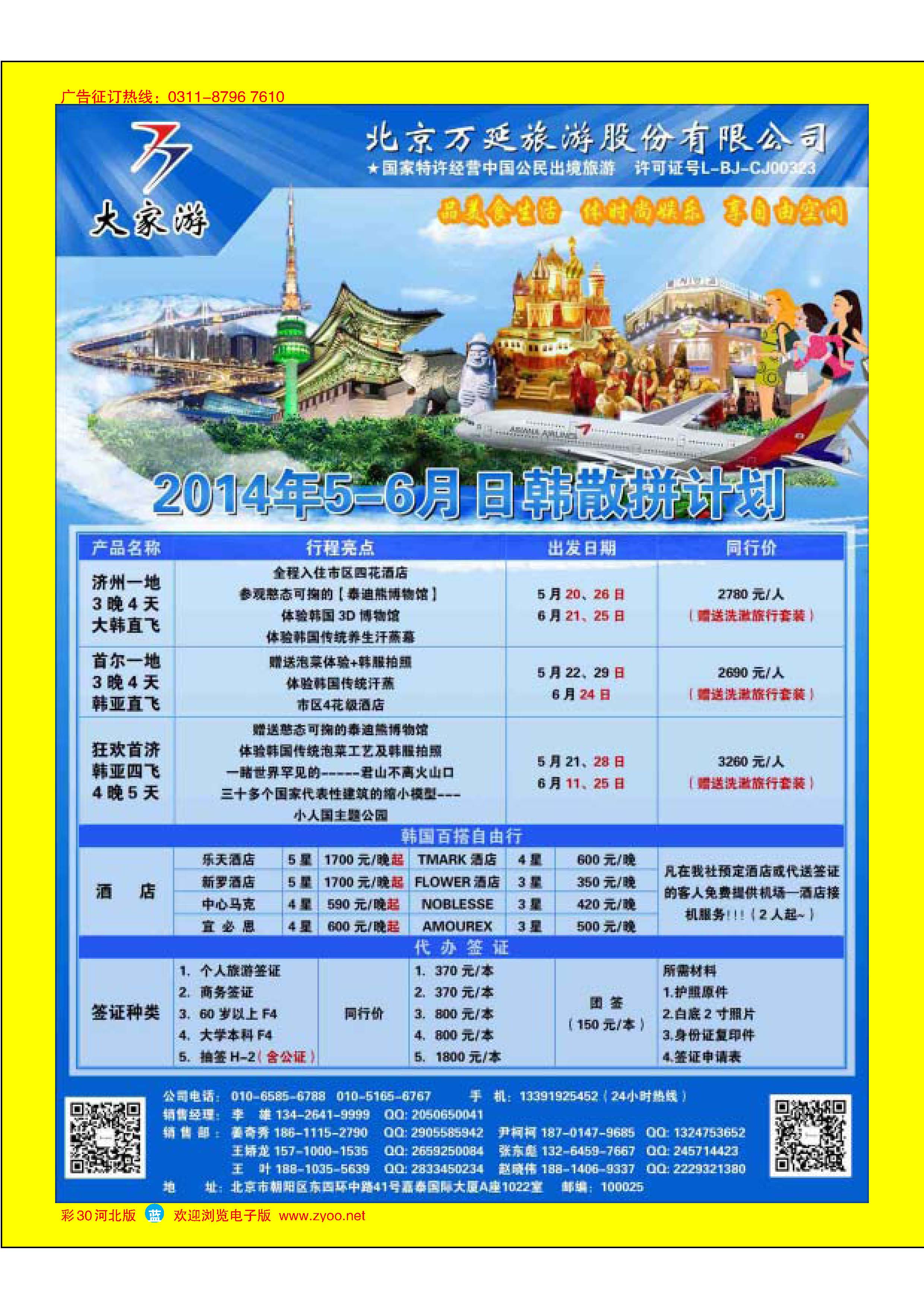 蓝版彩30 北京万延旅游股份有限公司