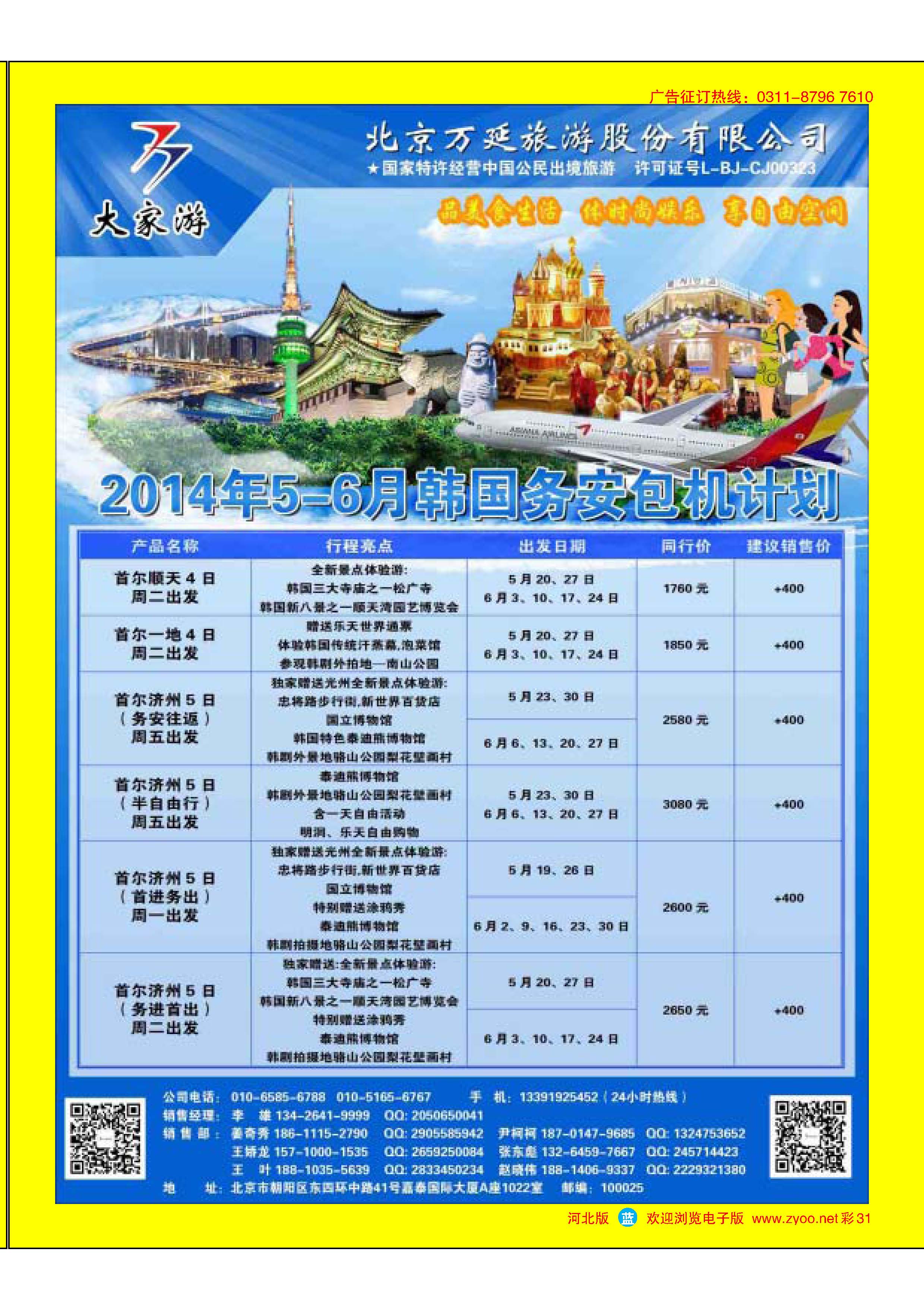 蓝版彩31 北京万延旅游股份有限公司