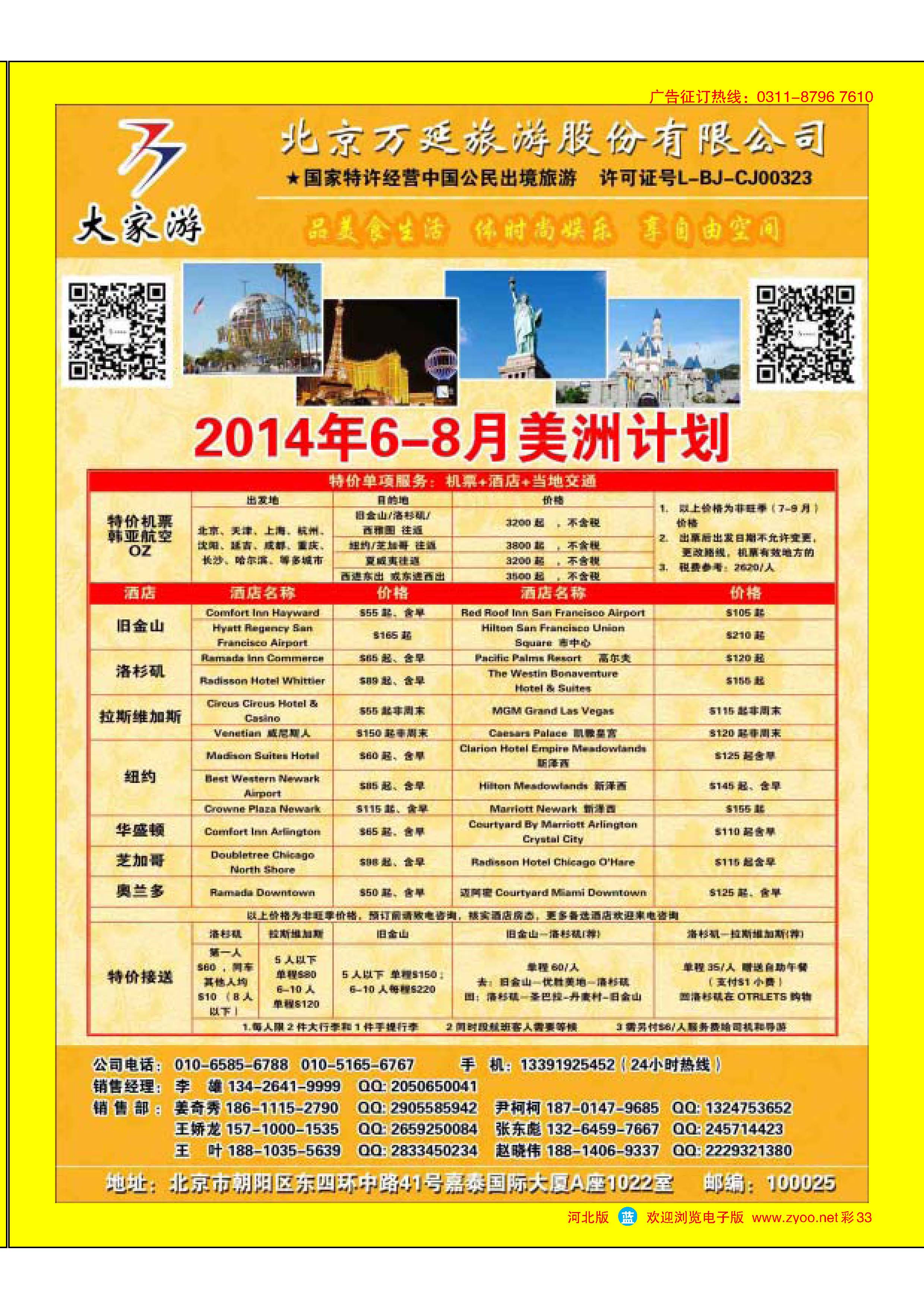 蓝版彩33 北京万延旅游股份有限公司