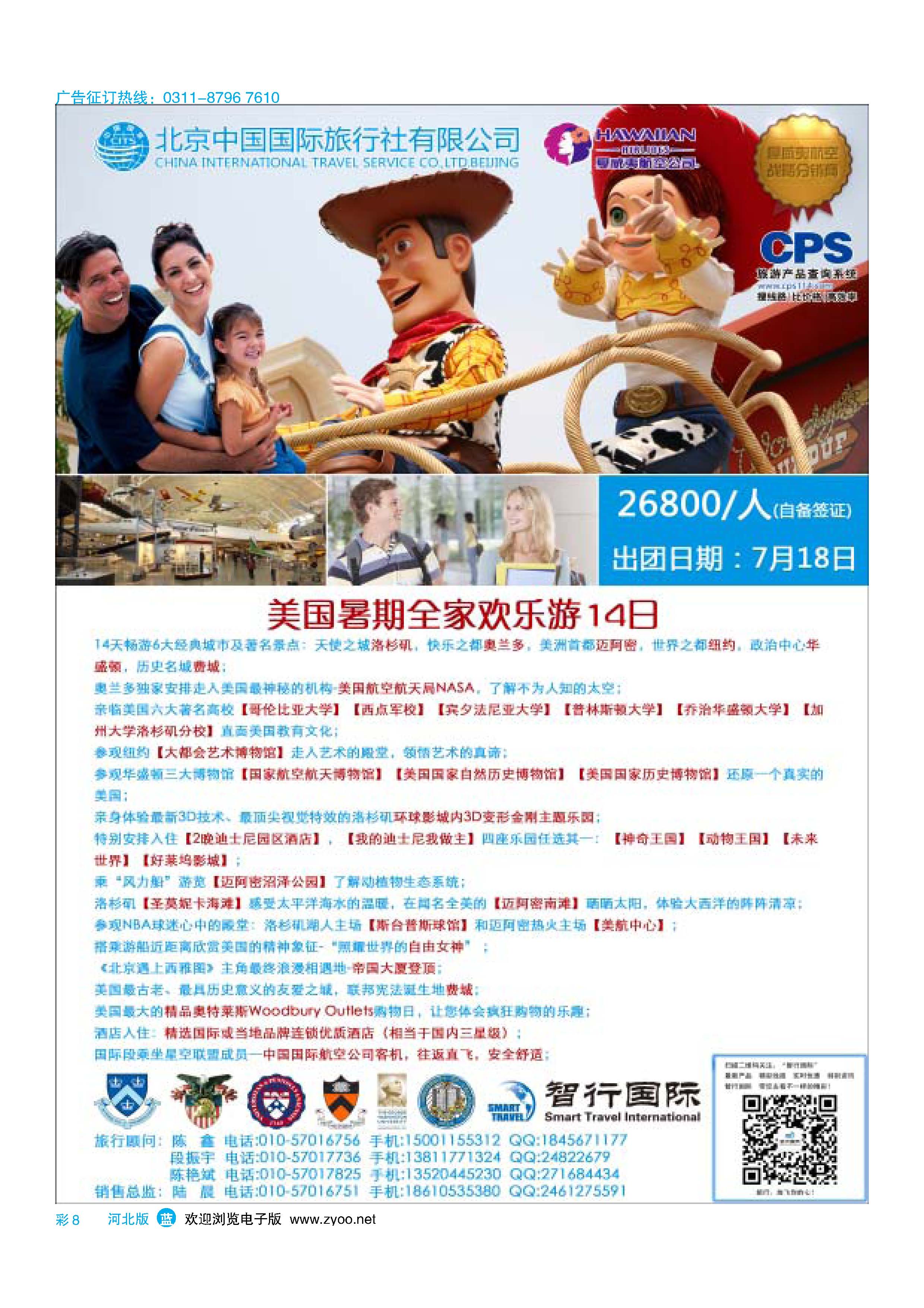 蓝版彩8 北京中国国际旅行社有限公司美洲市场部·智行国际