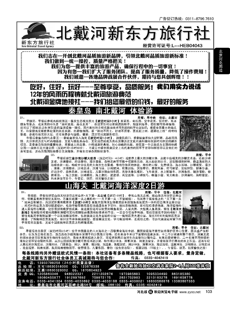 103 北戴河新东方旅行社 北戴河地接