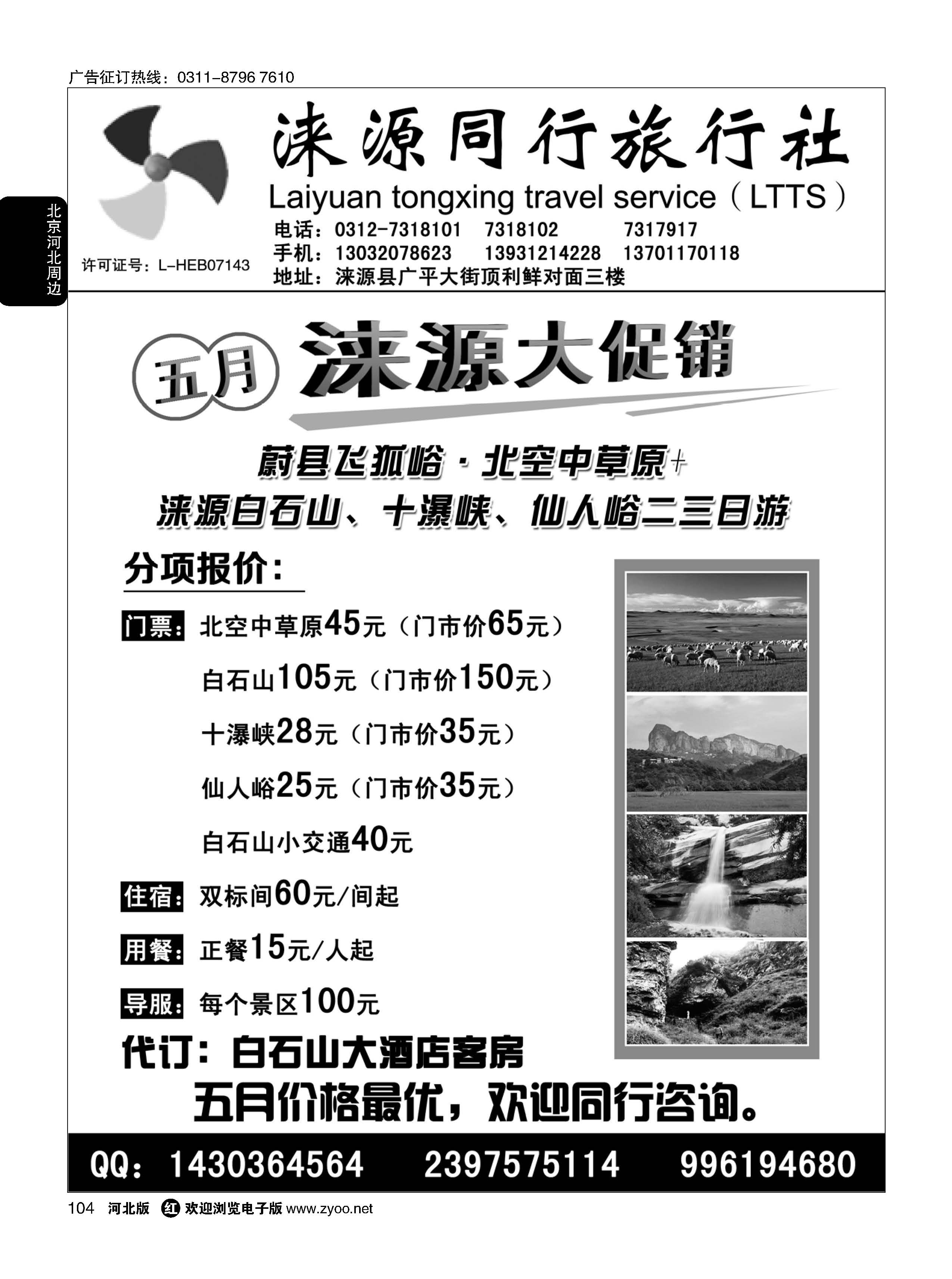 104 涞源县同行旅行社