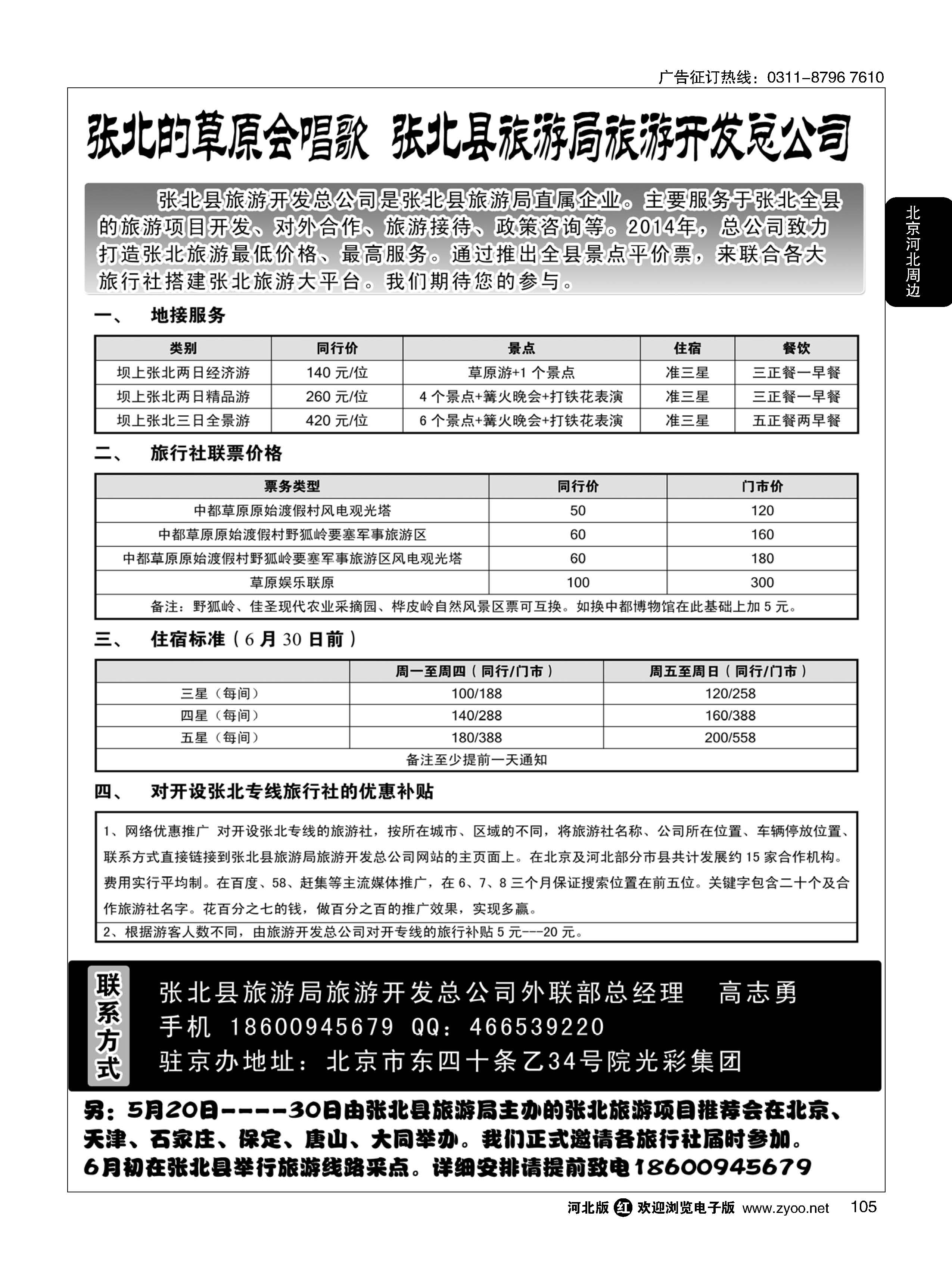 105 张北坝上草原地接 张北旅游局旅游开发总公司