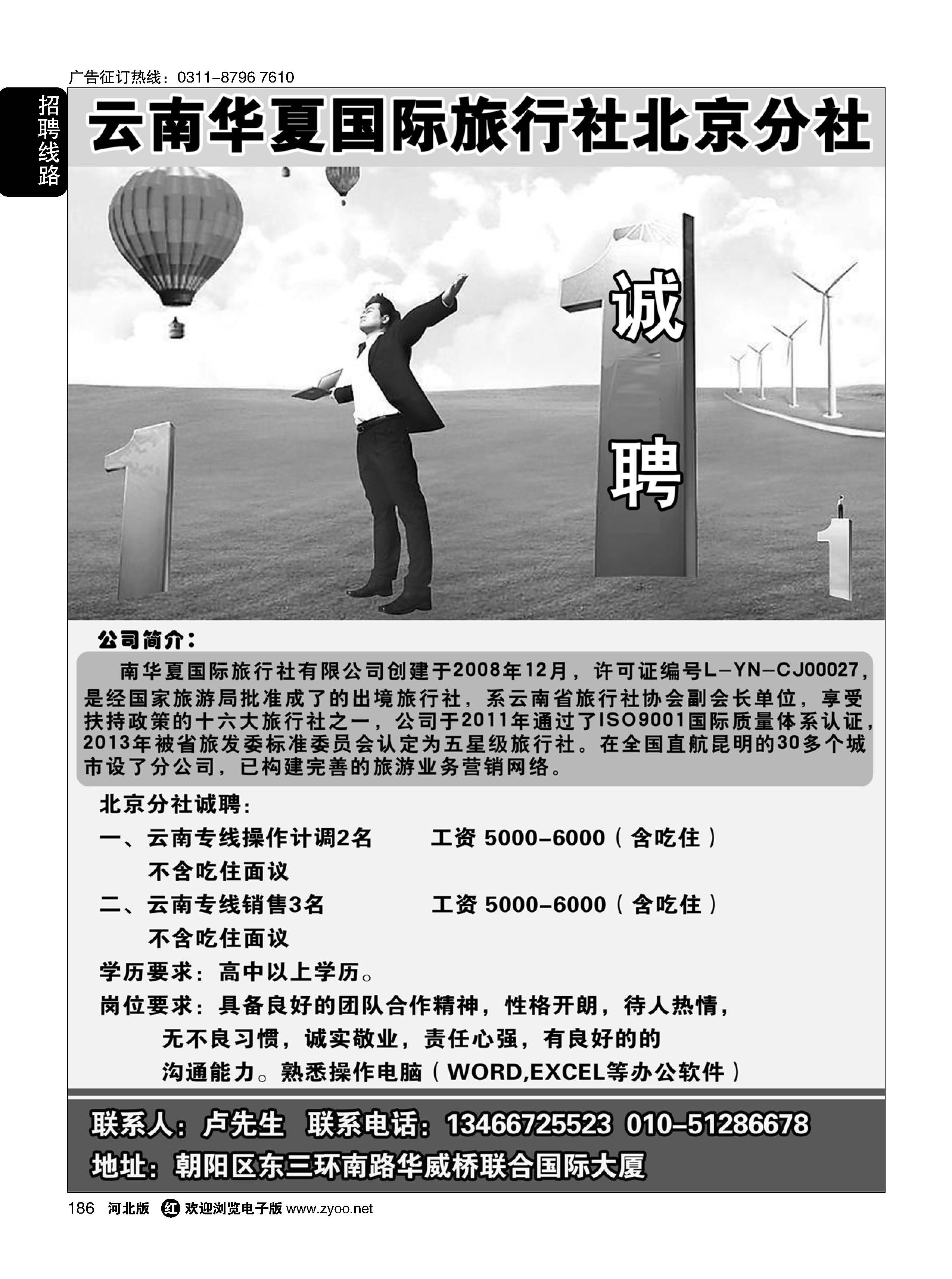 186 北京华夏假期.云南专线招聘