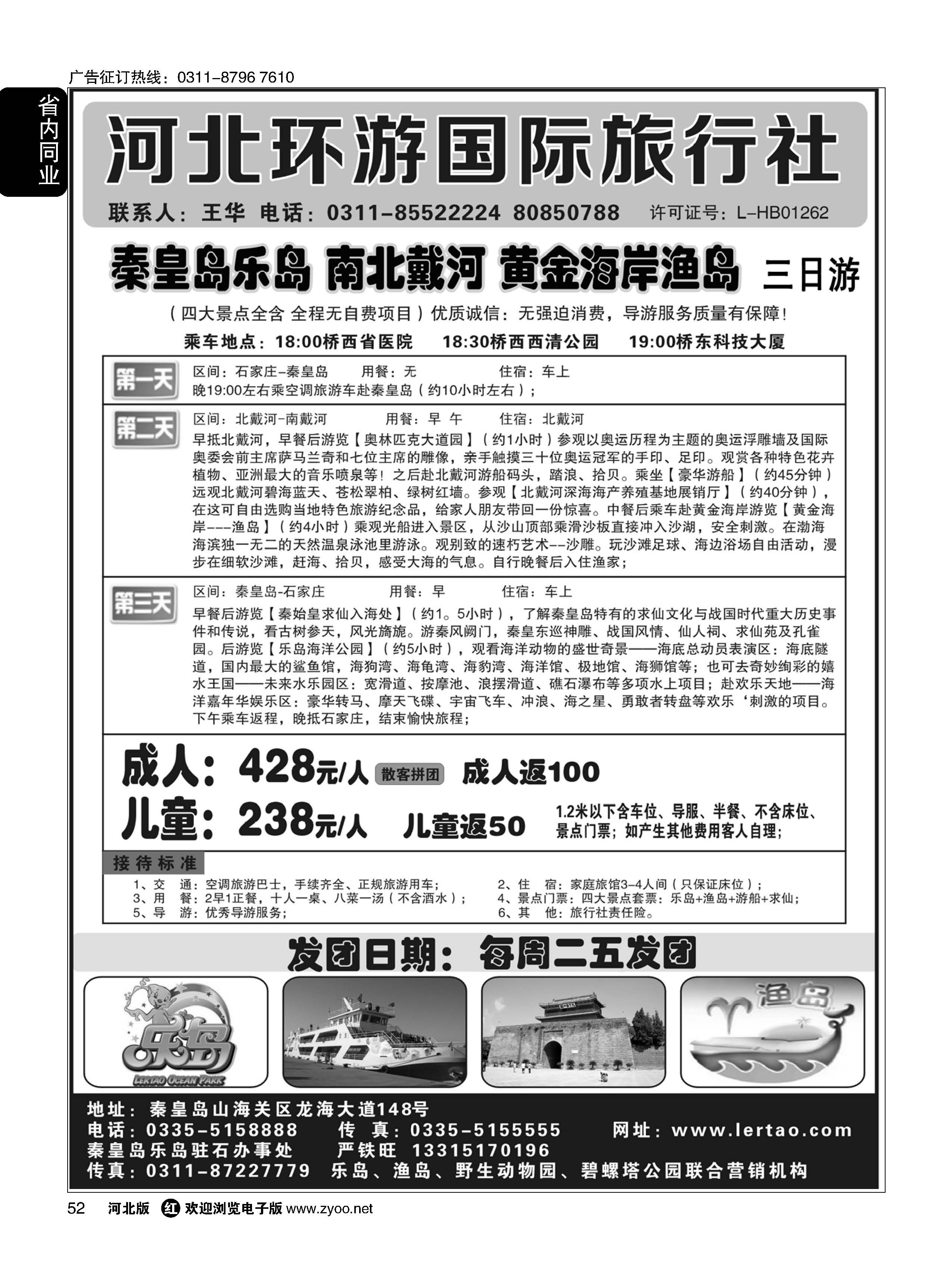52 河北环游国际旅行社 秦皇岛直通车