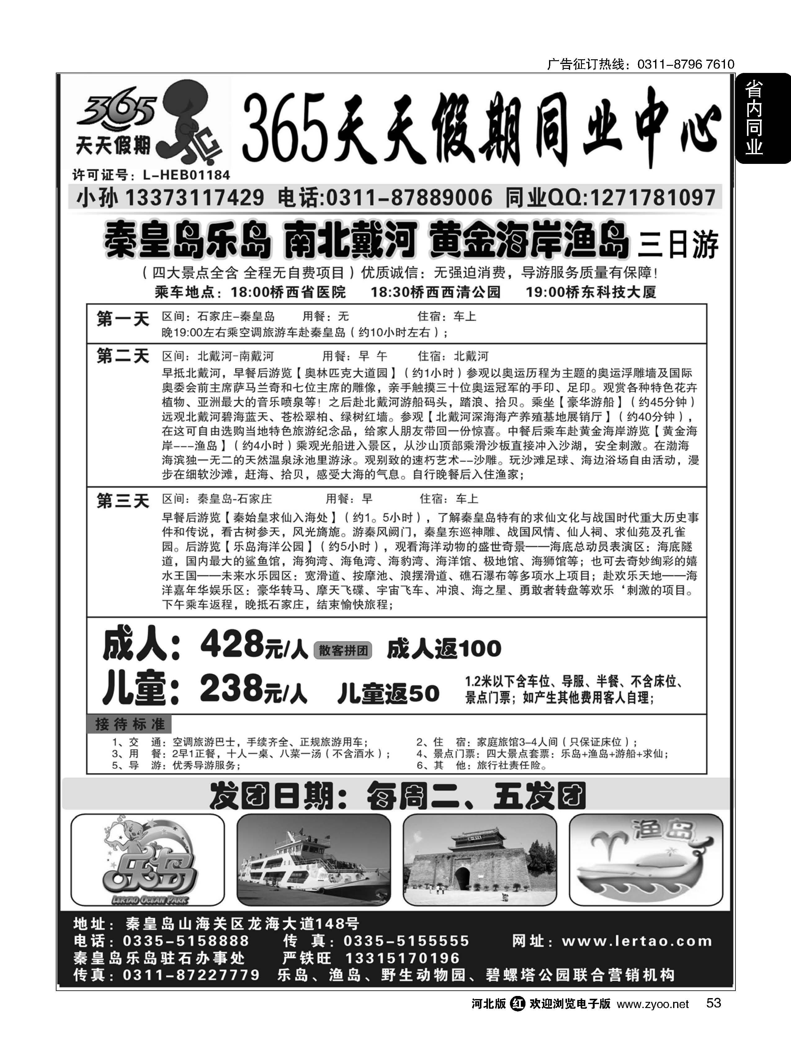 53 365天天假期同业中心 秦皇岛直通车