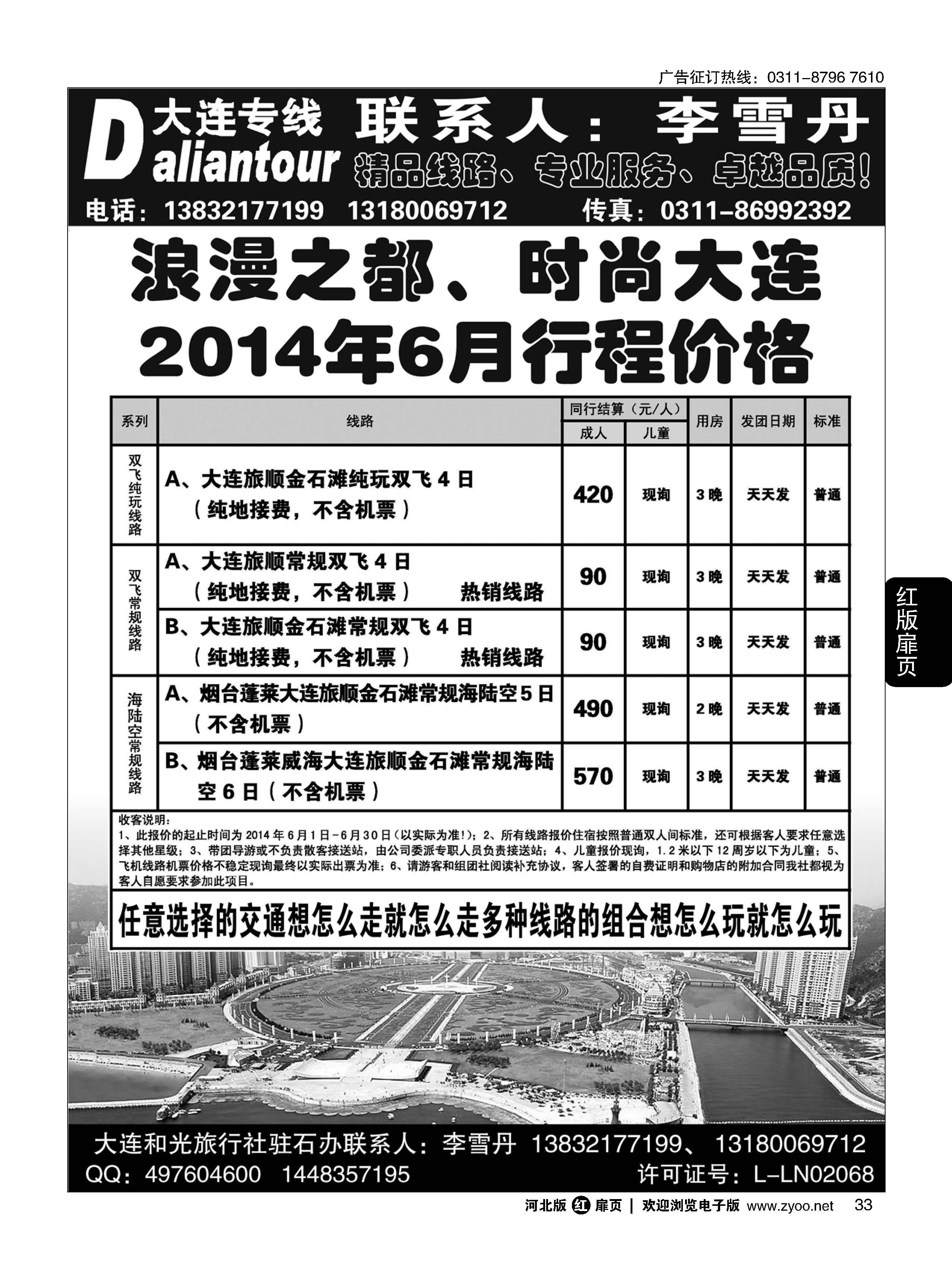 扉33 大连和光国际旅行社驻石家庄办事处 大连专线