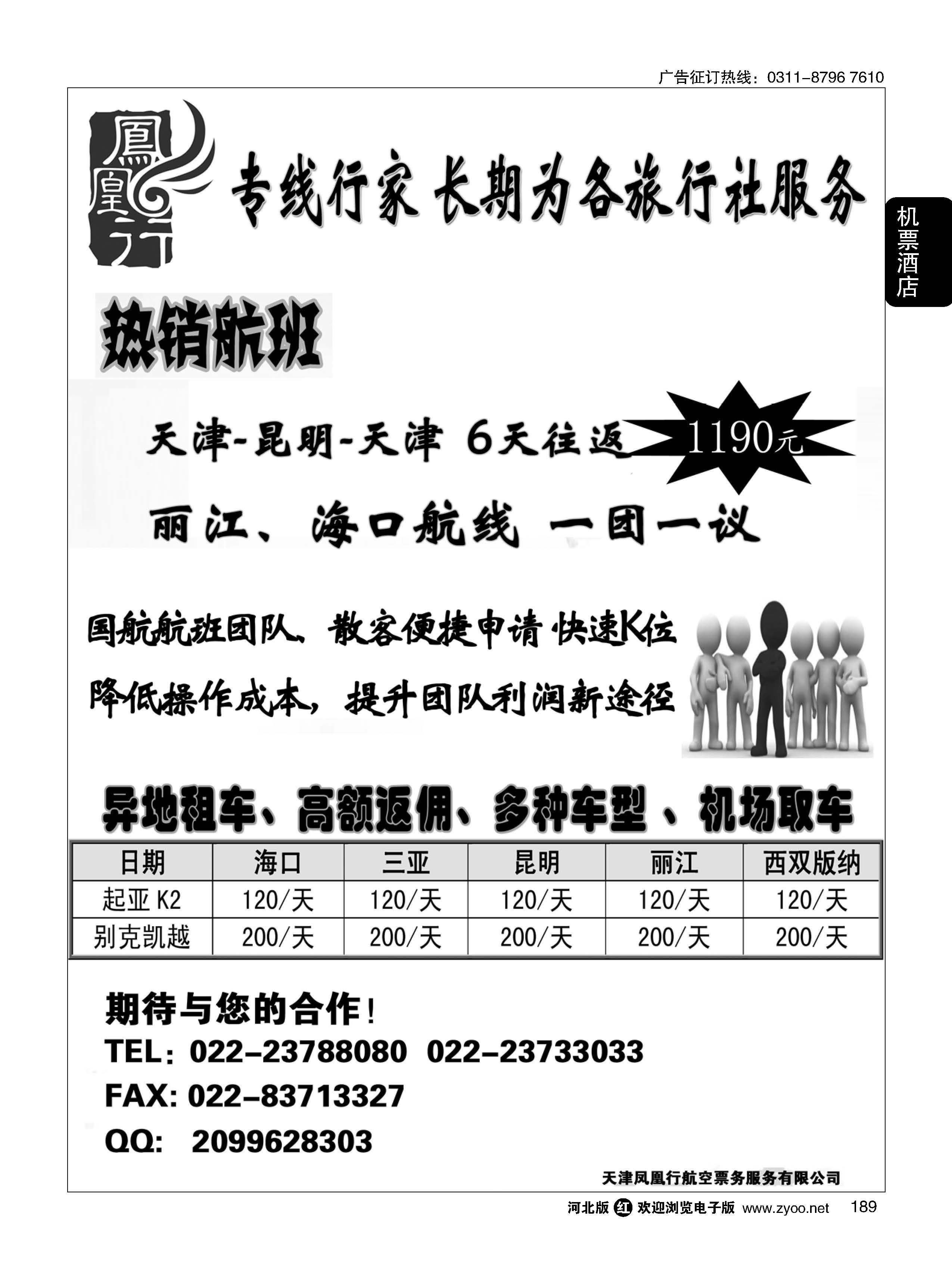 189 天津凤凰行航空