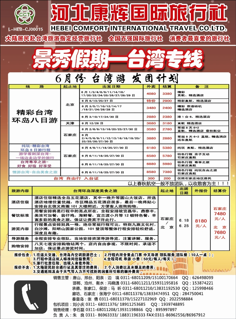 02封二 河北康辉国际旅行社 港澳台部 景秀假期