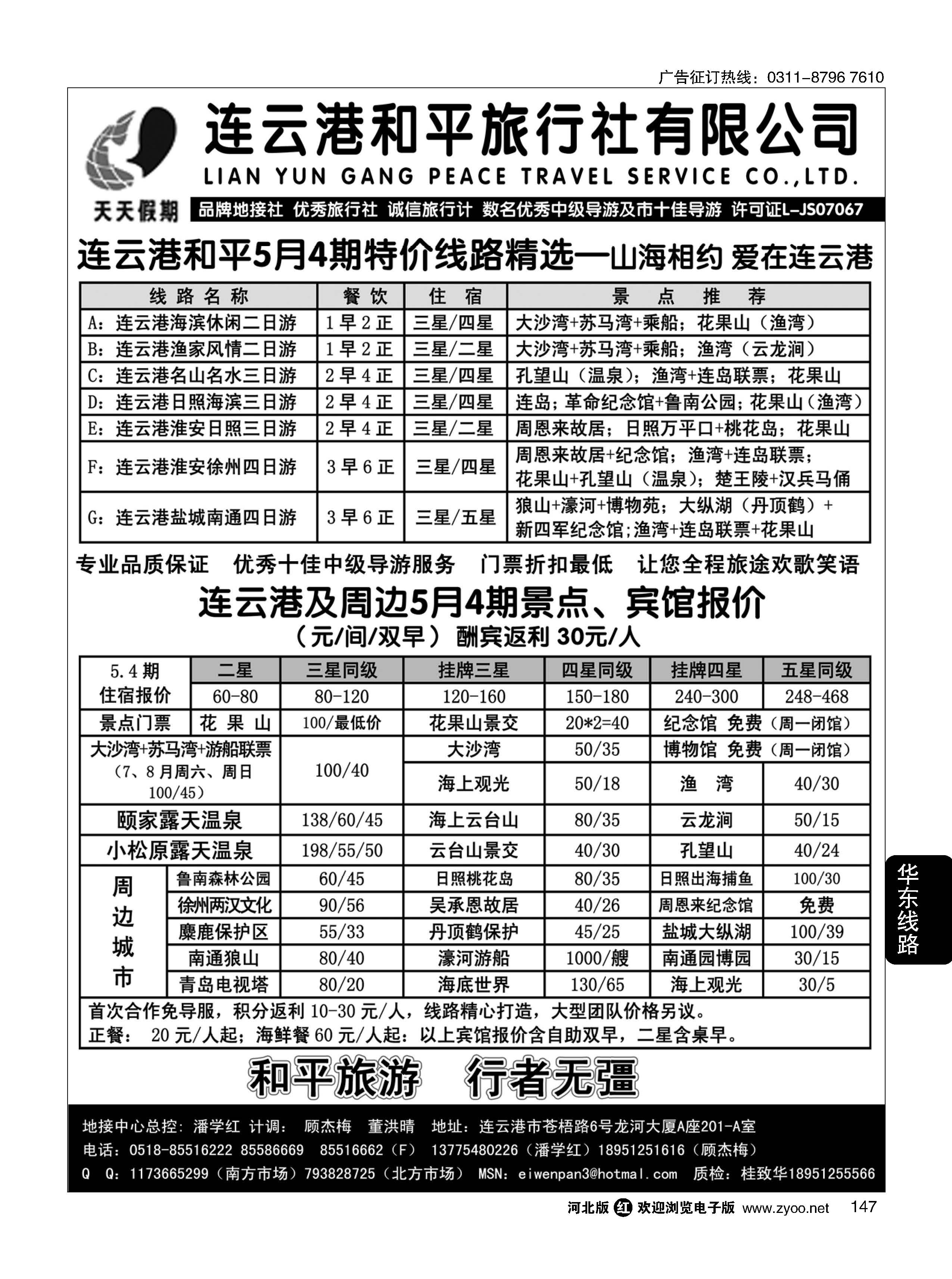 147 连云港和平旅行社----连云港、日照专业地接