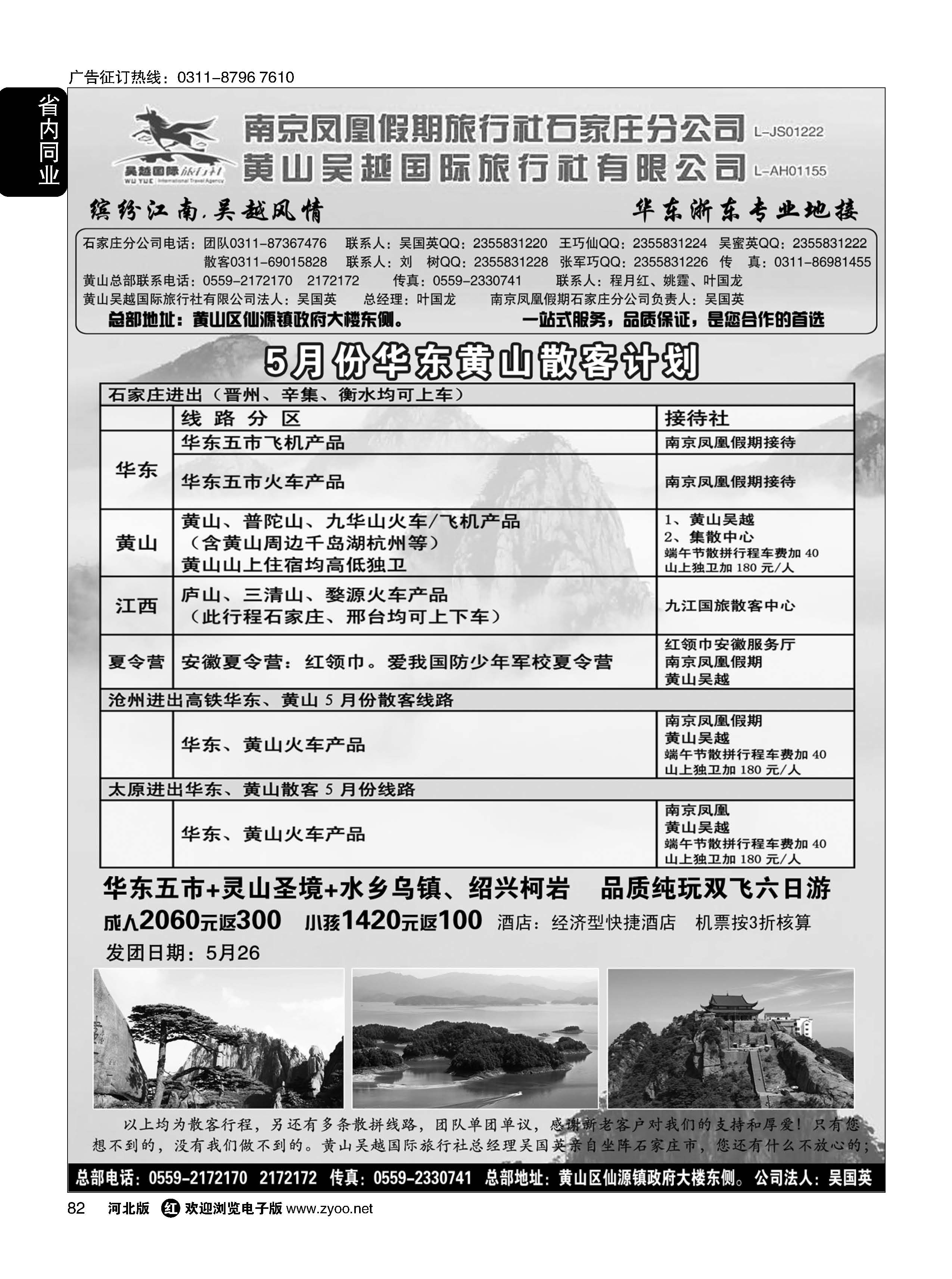 82 南京凤凰黄山吴越国旅