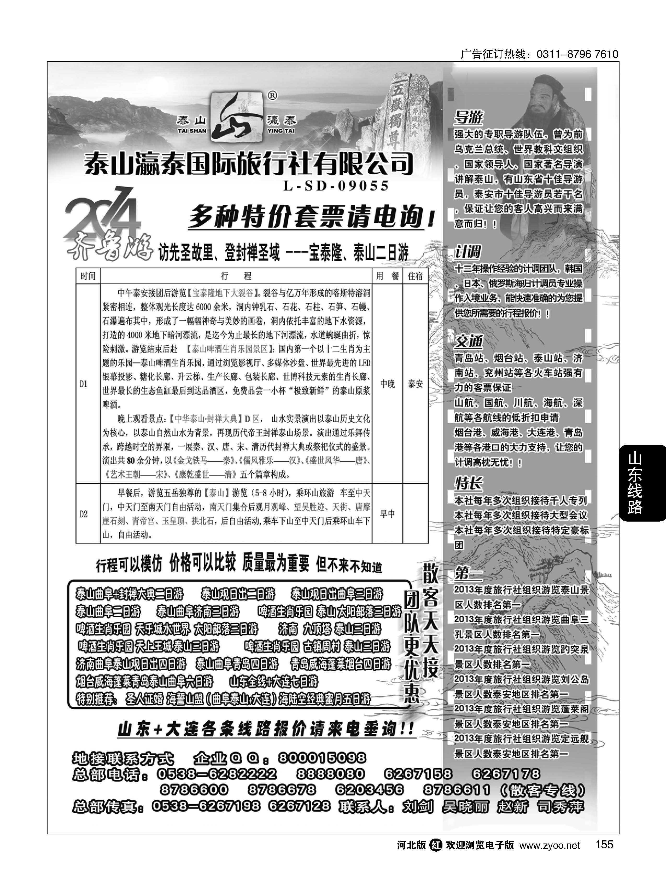 155 山东泰山瀛泰国际旅行社