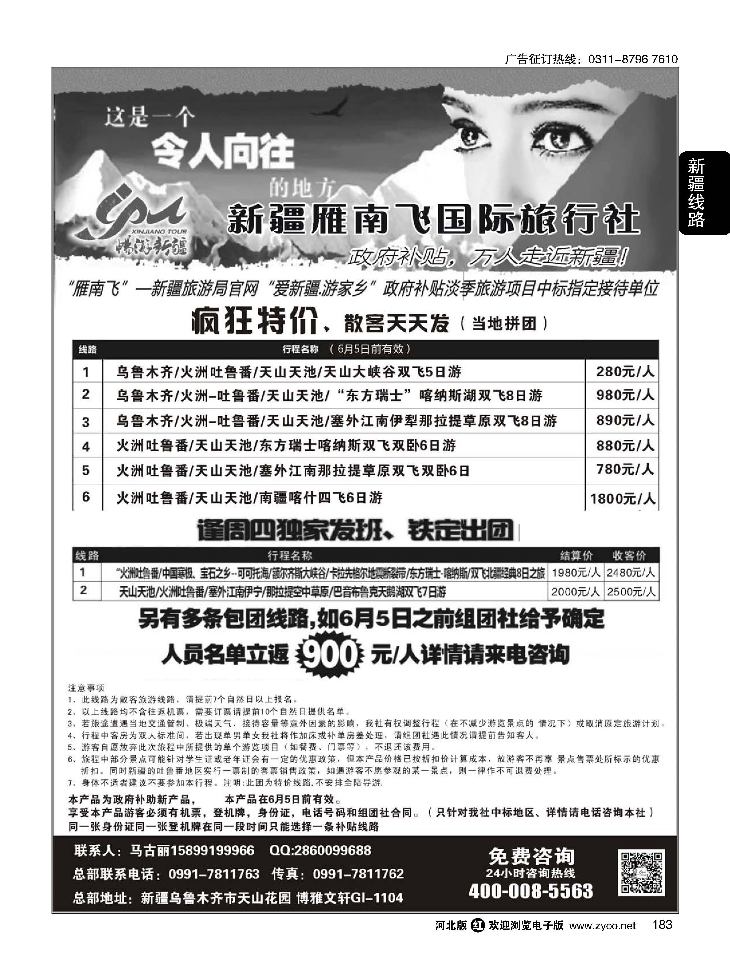 183 新疆雁南飞国际旅行社