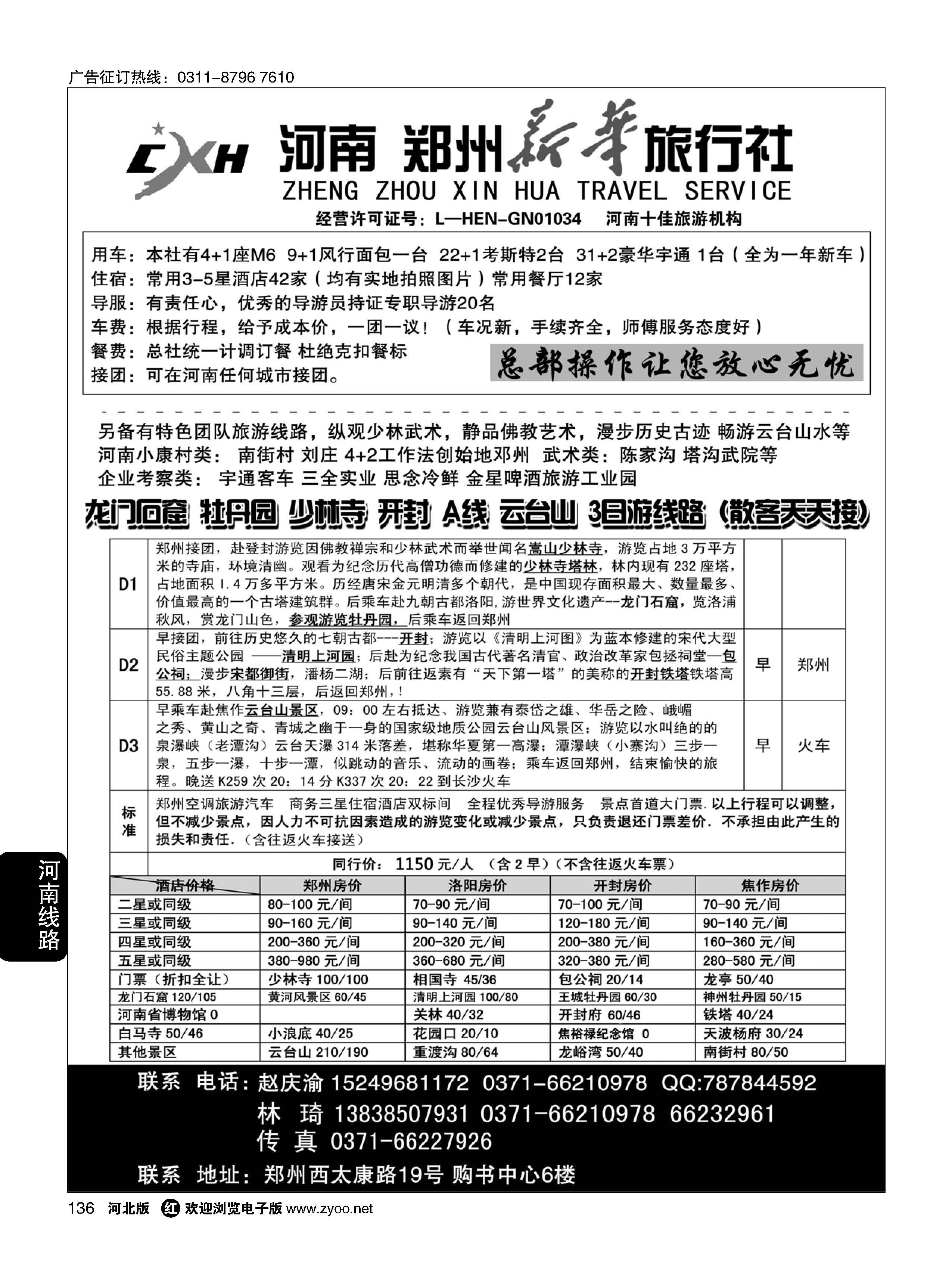 136 郑州新华旅行社 河南地接