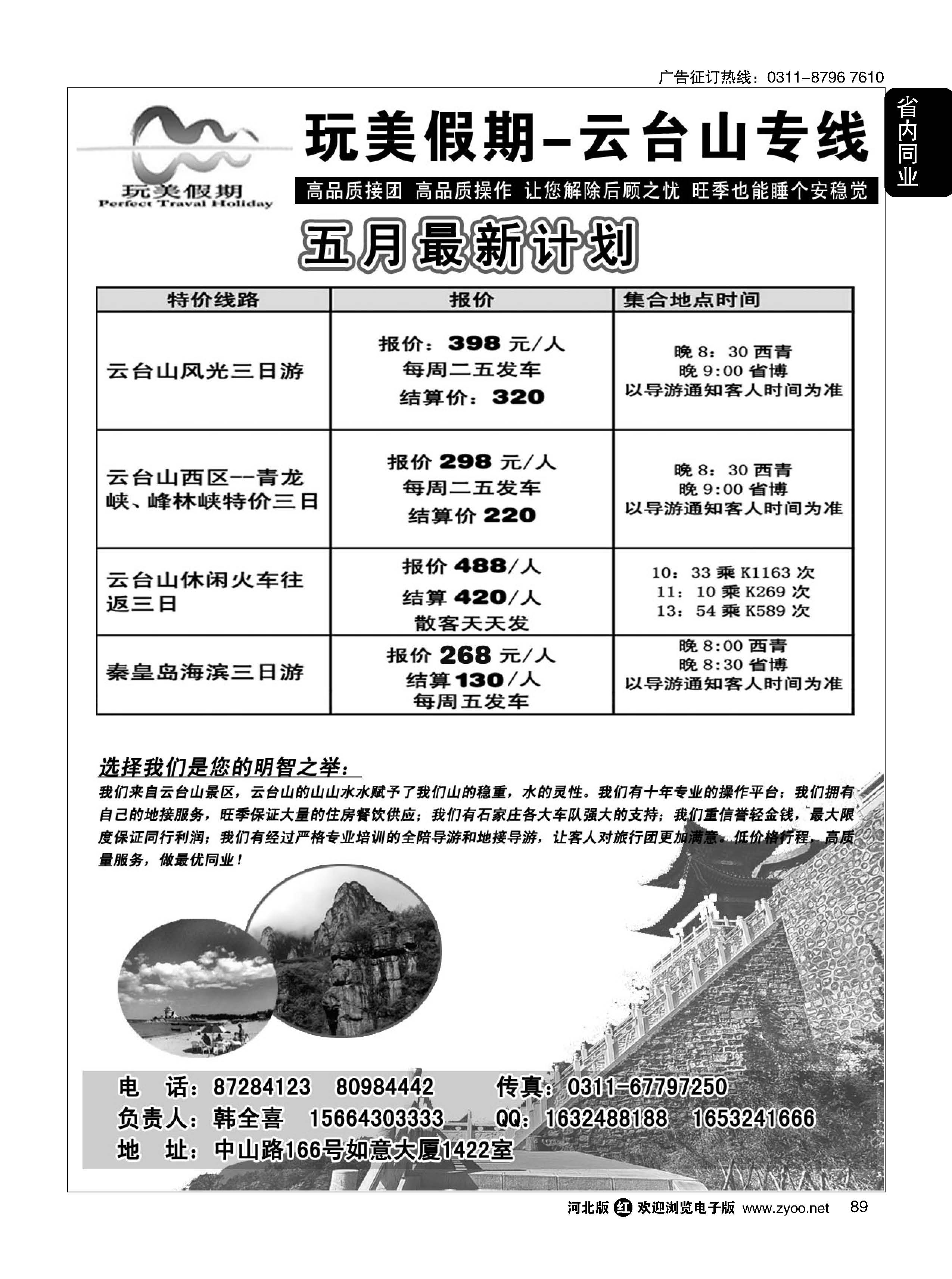89 玩美假期-云台山专线