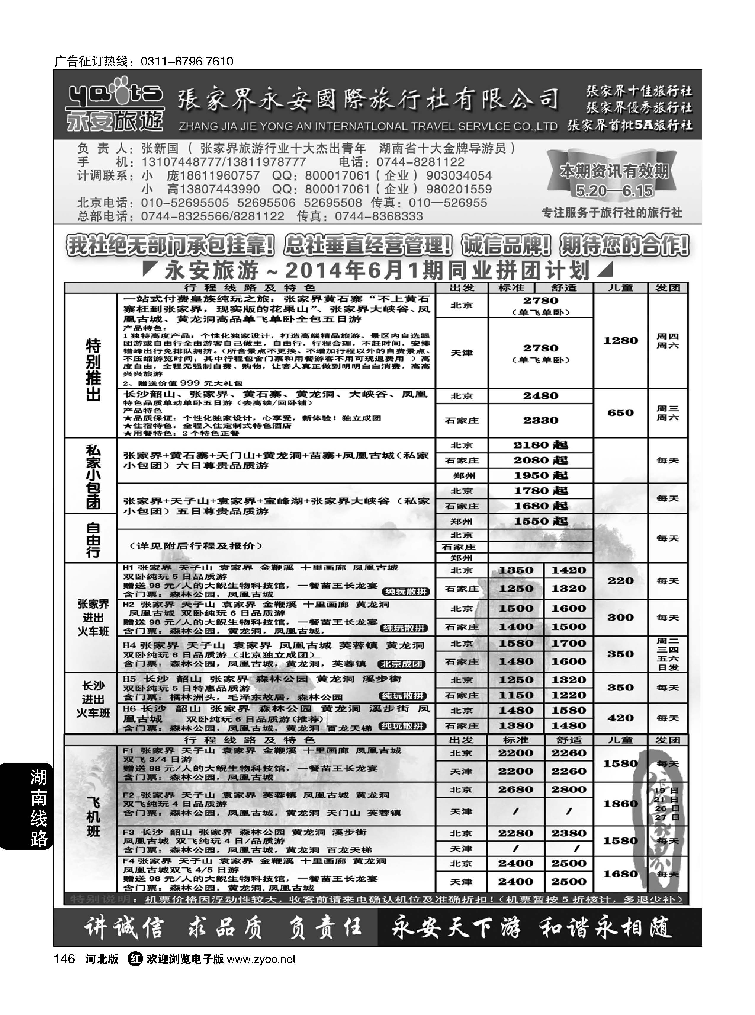 146 张家界永安国际旅行社 湖南专业地接