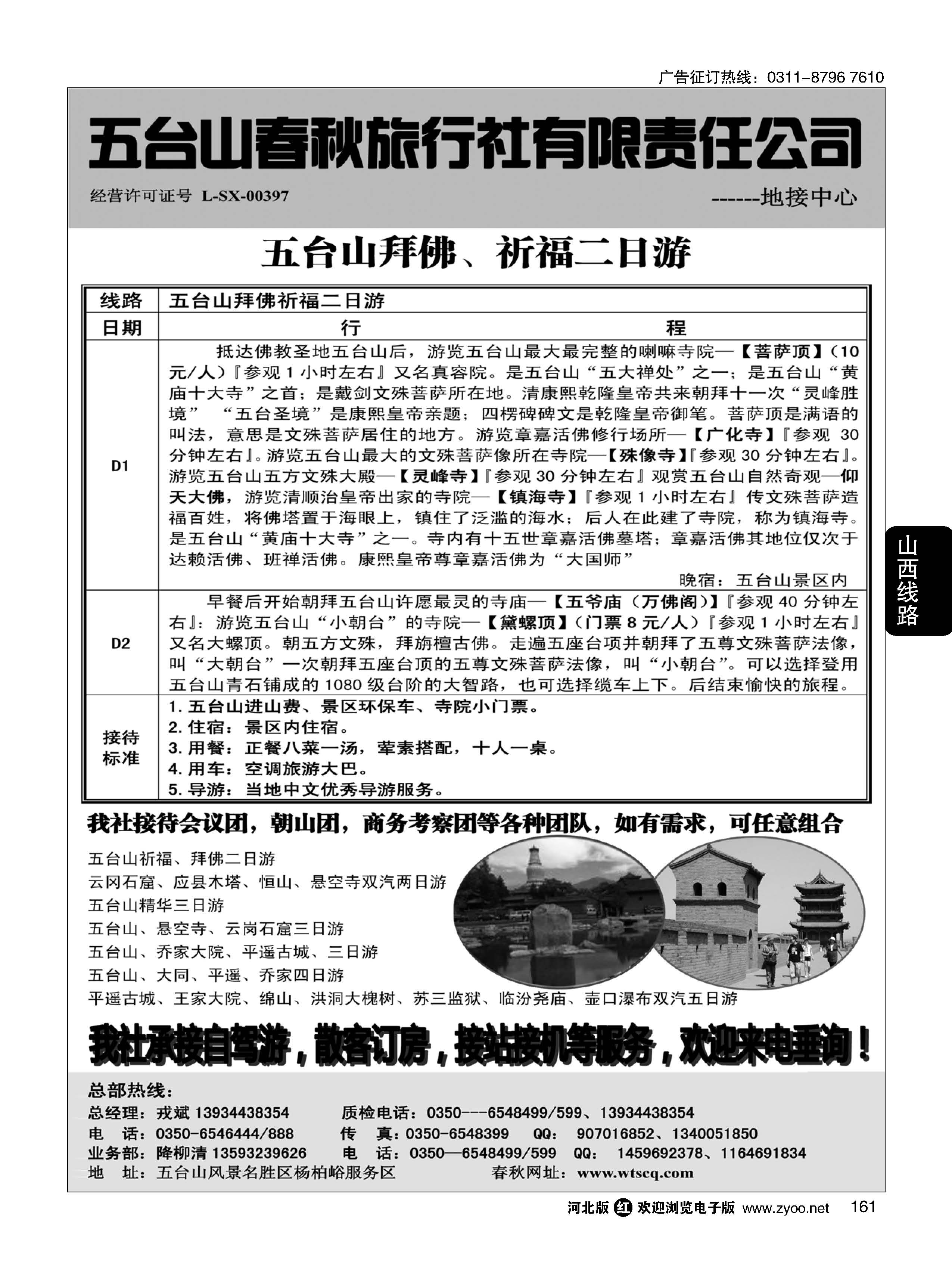 161 五台山春秋旅行社【佛国之旅】