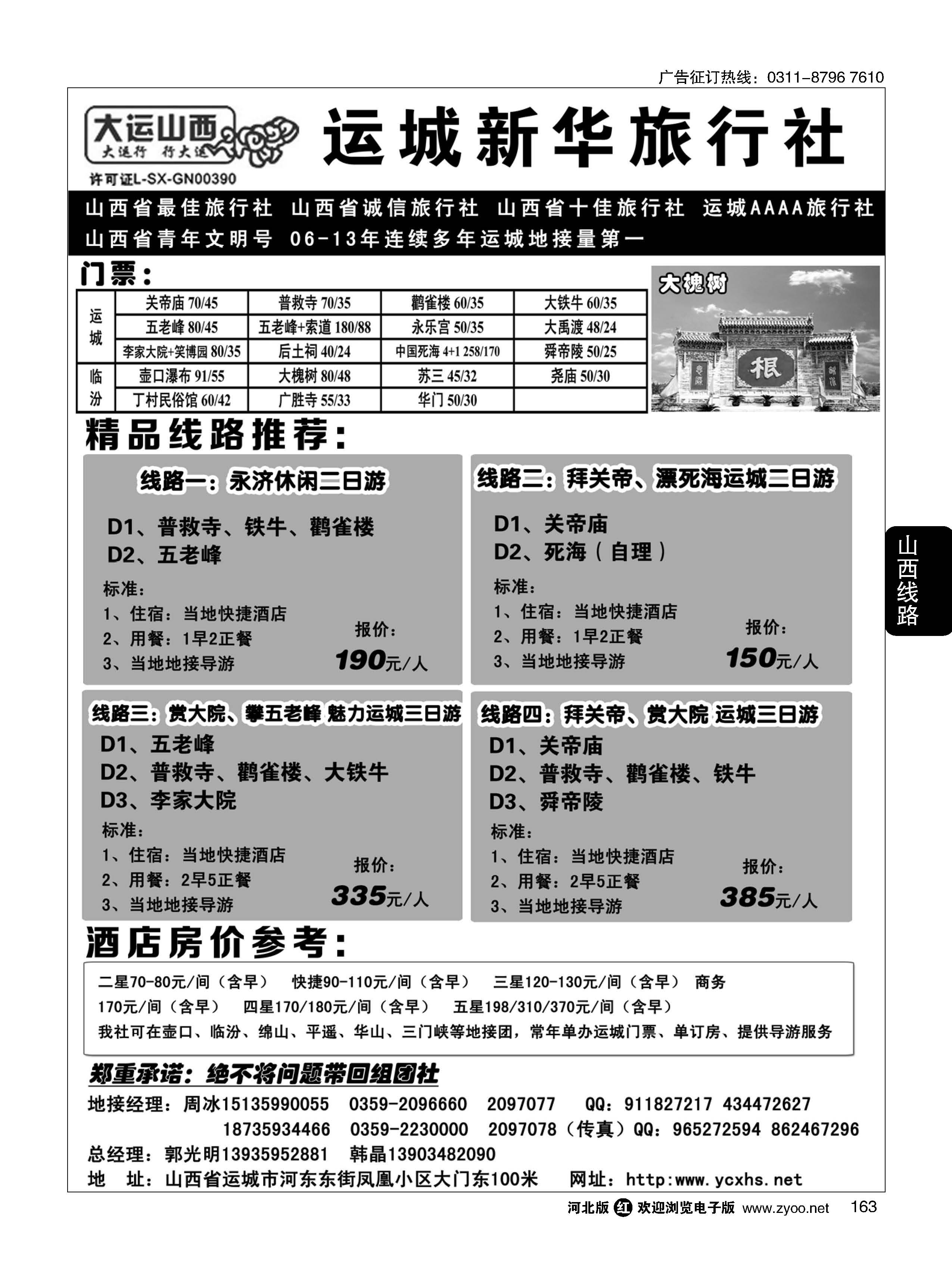 163 运城新华旅行社