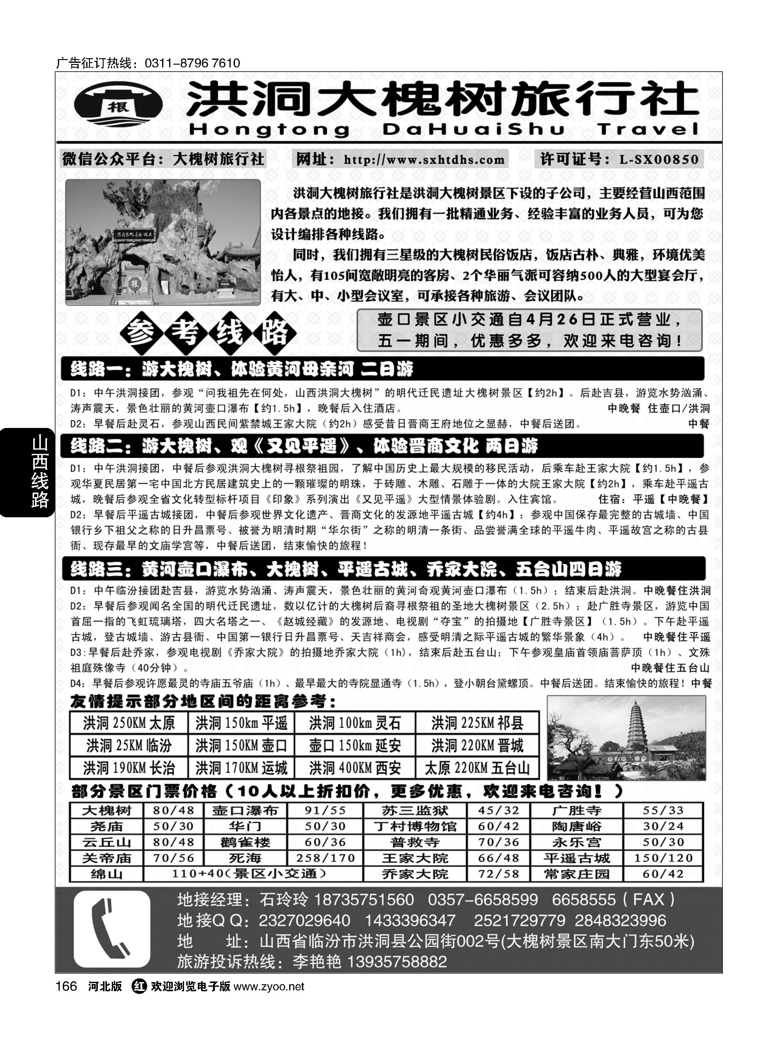 166 洪洞大槐树旅行社
