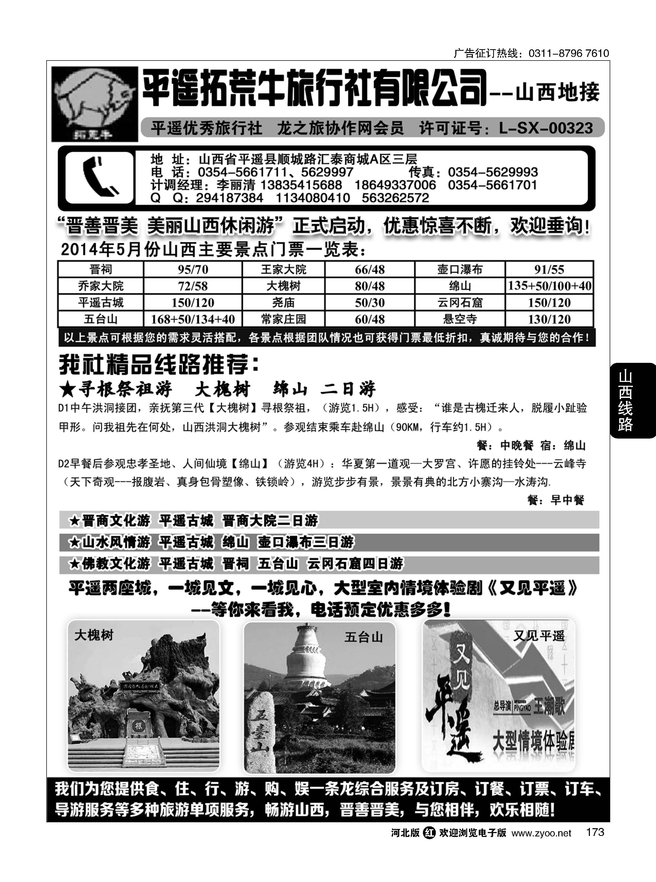 173 山西平遥拓荒牛旅行社有限公司