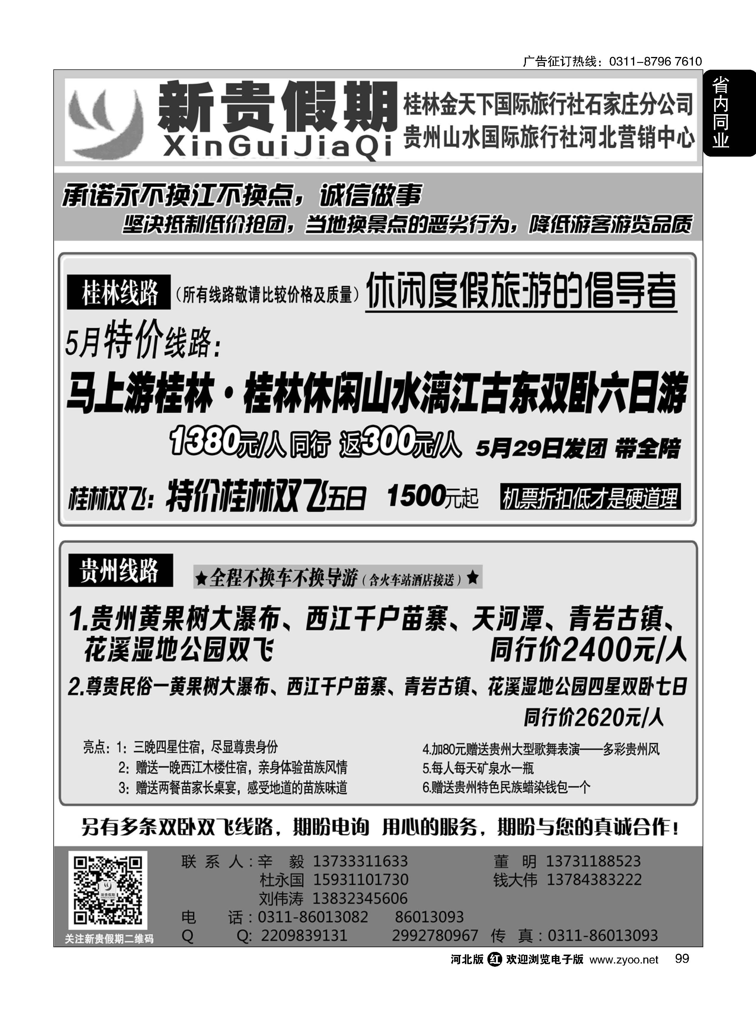 99 新贵假期 桂林金天下国旅石家庄分公司 贵州专线